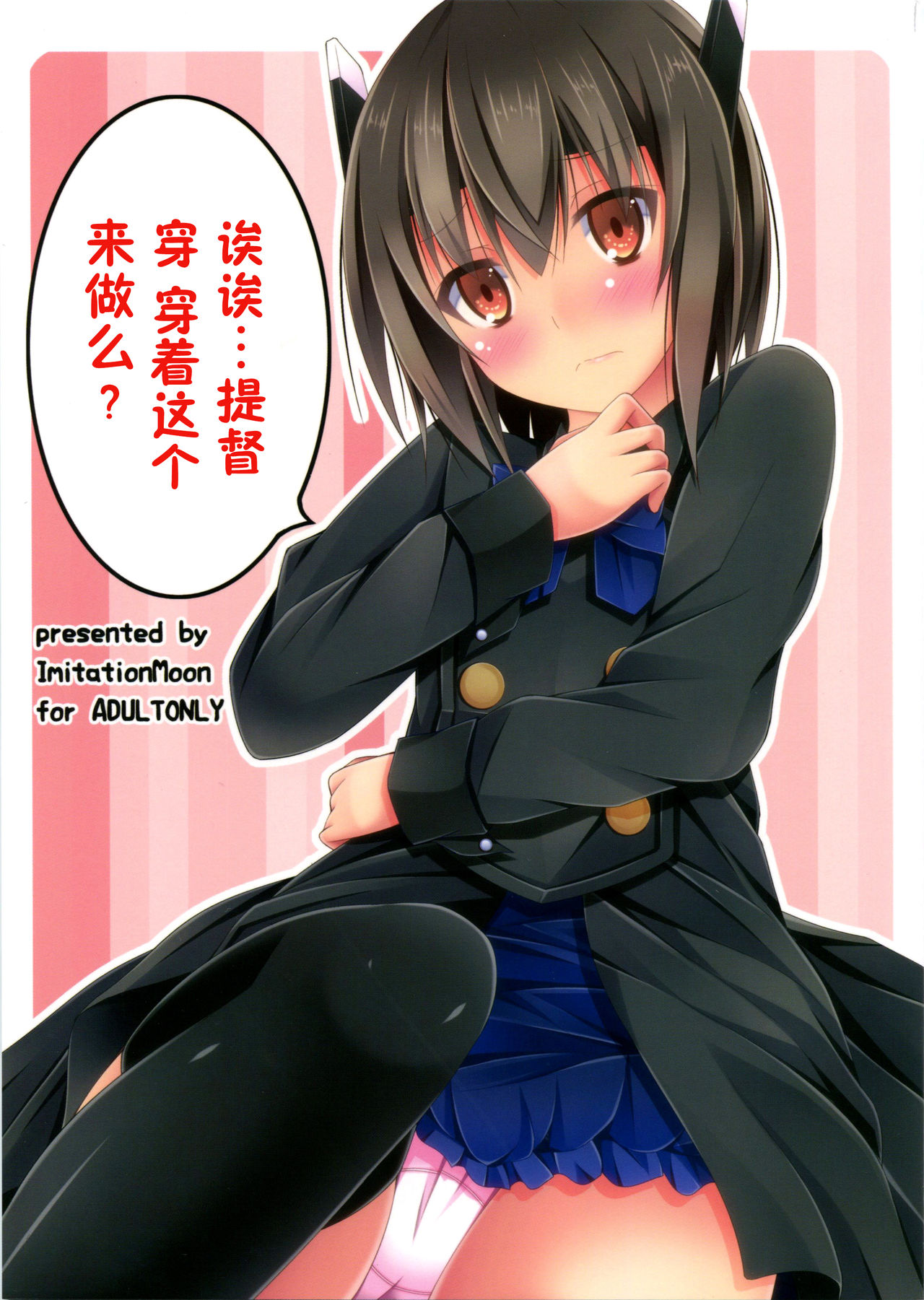 (Gunreibu Shuho & Houraigekisen Yo-i! Goudou Enshuu 3Senme) [Imitation Moon (Narumi Yuu)] Ee... Teitoku Ko-Kore Kite Surundesuka? (Kantai Collection -KanColle-) [Chinese] [脸肿汉化组] 이미지 번호 2