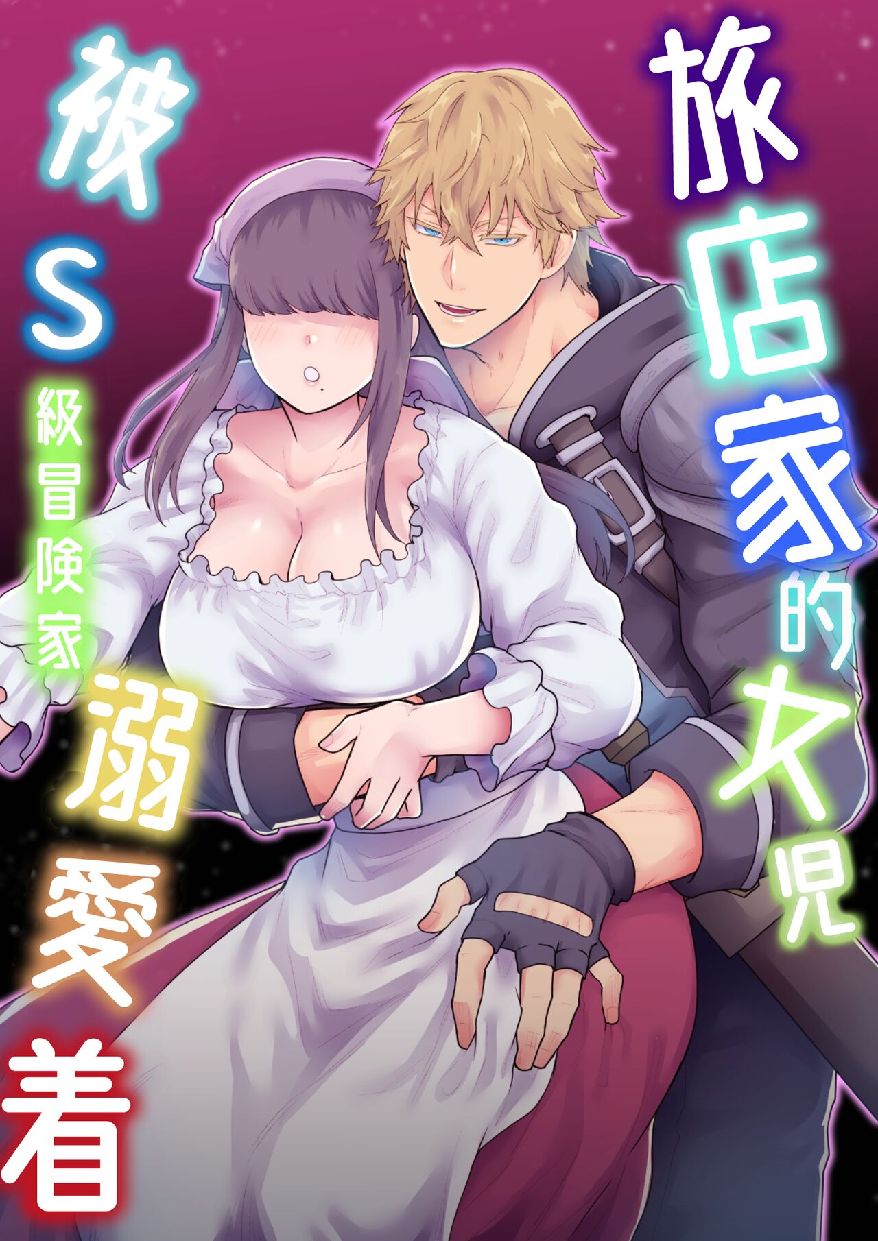 [Slime Milk (Giga)] Yadoya no Musume wa S-Rank Boukensha ni Dekiai Sareru | 旅店家的女儿被S级冒险家溺爱着 [Chinese] [莉赛特汉化组] 2eme image