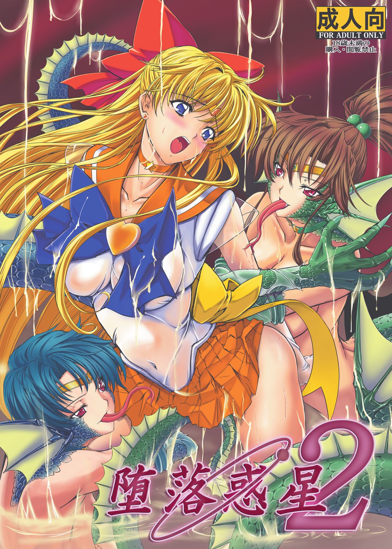 [Daraku Jiko Chousa Iinkai (Various)] Daraku Wakusei 2 (Bishoujo Senshi Sailor Moon) [Digital] Bildnummer 1