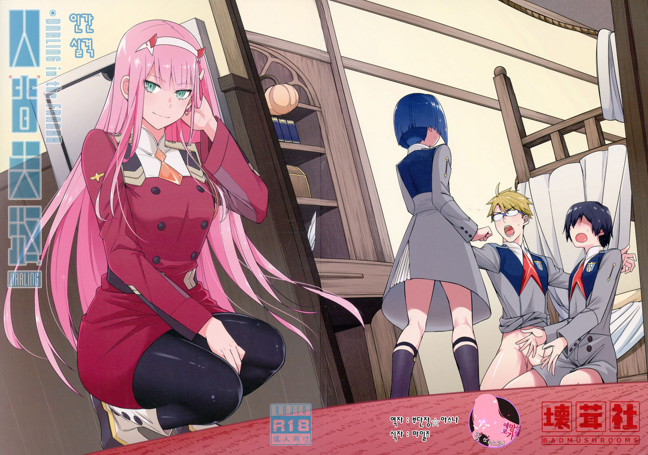 [Bad Mushrooms (4why&Chicke III, mimo)] DARLING Ningen Shikkaku | DARLING 인간 실격 (DARLING in the FRANXX) [Korean] [팀 마스터] image number 1