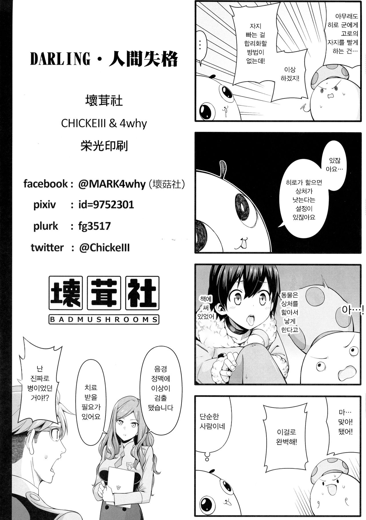 [Bad Mushrooms (4why&Chicke III, mimo)] DARLING Ningen Shikkaku | DARLING 인간 실격 (DARLING in the FRANXX) [Korean] [팀 마스터] image number 30