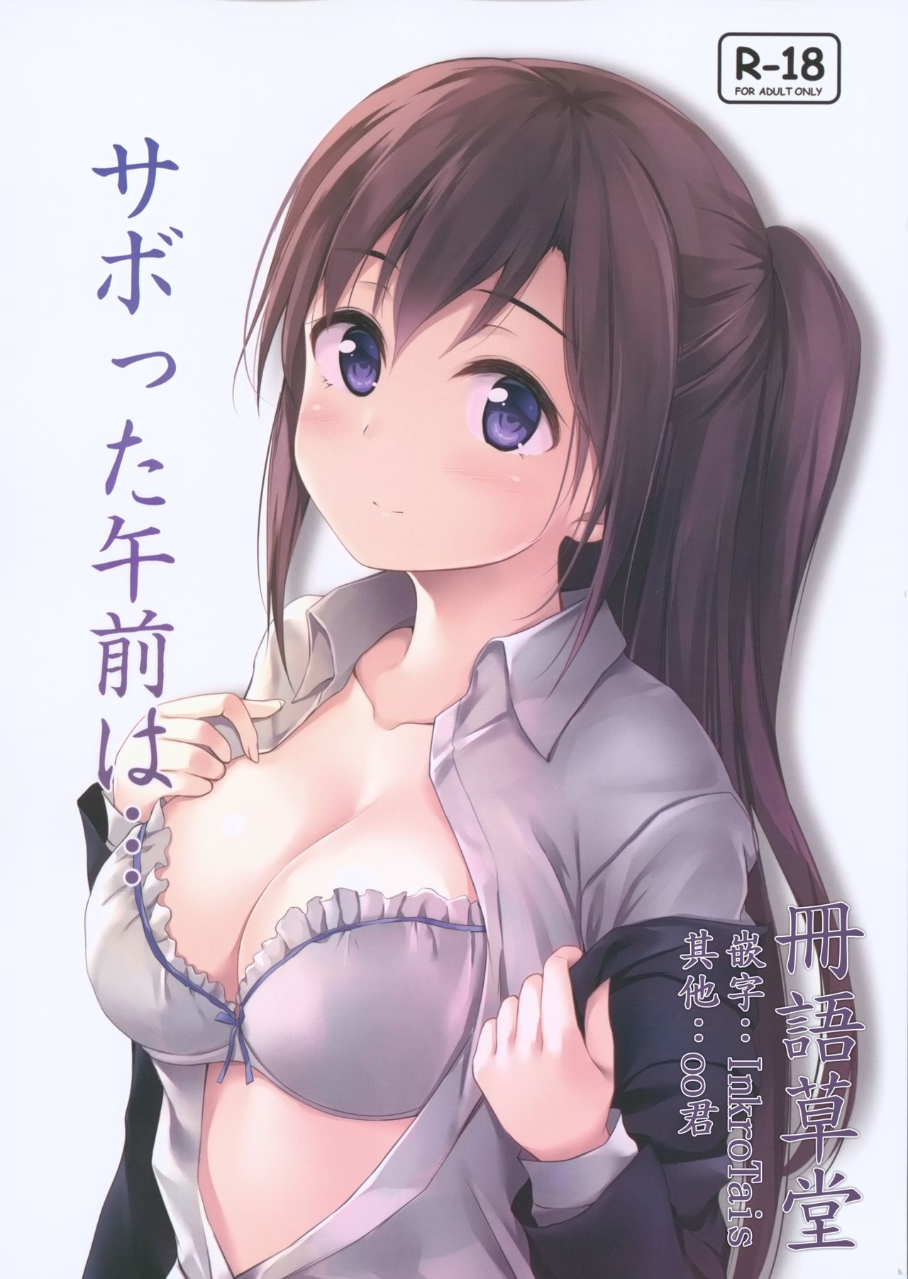 (SC2018 Autumn) [Multi-Type (pasdar)] Sabotta Gozen wa... [Chinese] [冊語草堂] première image