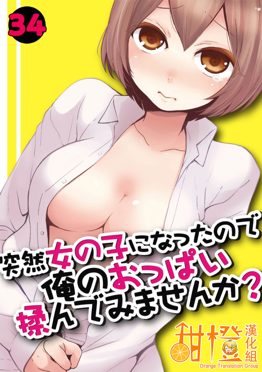 [Nagata Maria] Totsuzen Onnanoko ni Natta node, Ore no Oppai Monde mimasen ka?34[Chinese] [甜橙汉化组] 이미지 번호 1