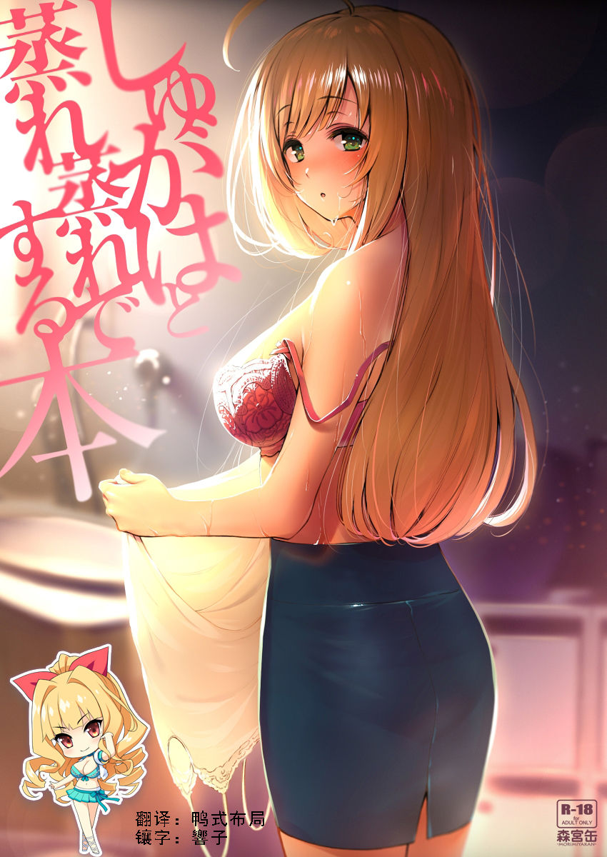 (C96) [Morimiyakan (Morimiya Masayuki)] Shugaha to Mure Mure de Suru Hon  (THE IDOLM@STER CINDERELLA GIRLS) [Chinese] [如月響子汉化组] première image