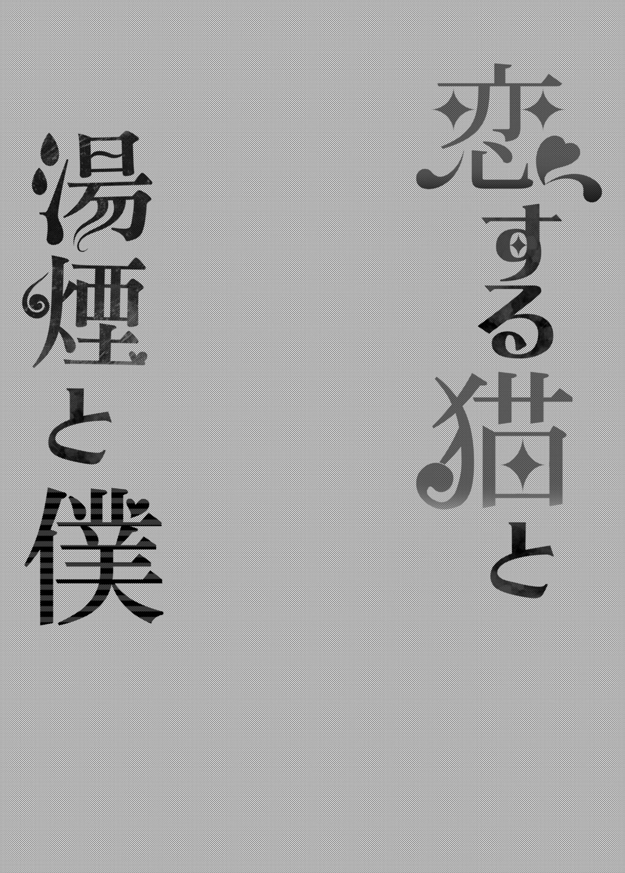 [Rampancy (Bakko)] Koisuru Neko to Yukemuri to Boku (Nekomata Okayu) [Chinese] [Digital] image number 3