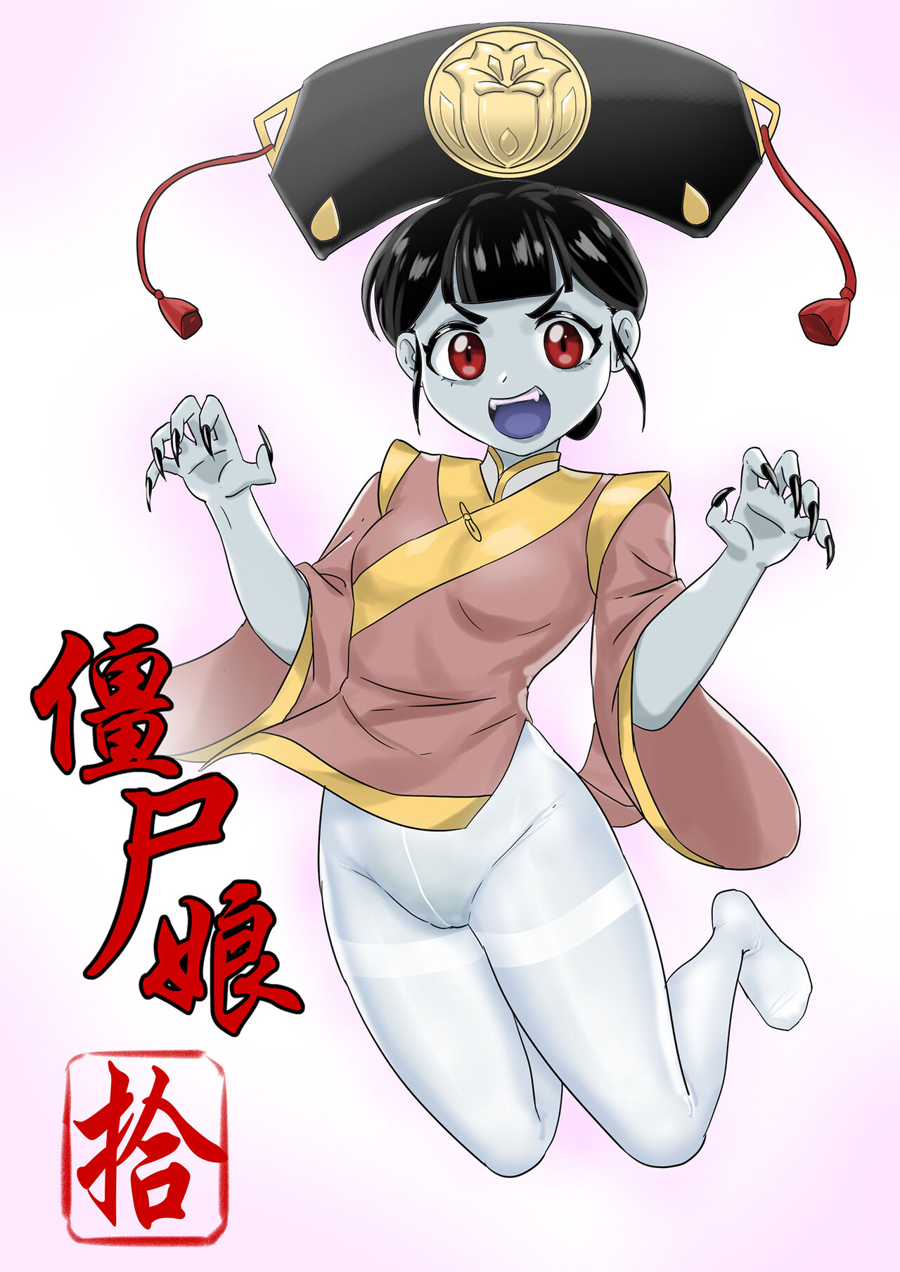 [skyzen] Jiangshi Musume  Ch.10 [Chinese] [Decensored] première image