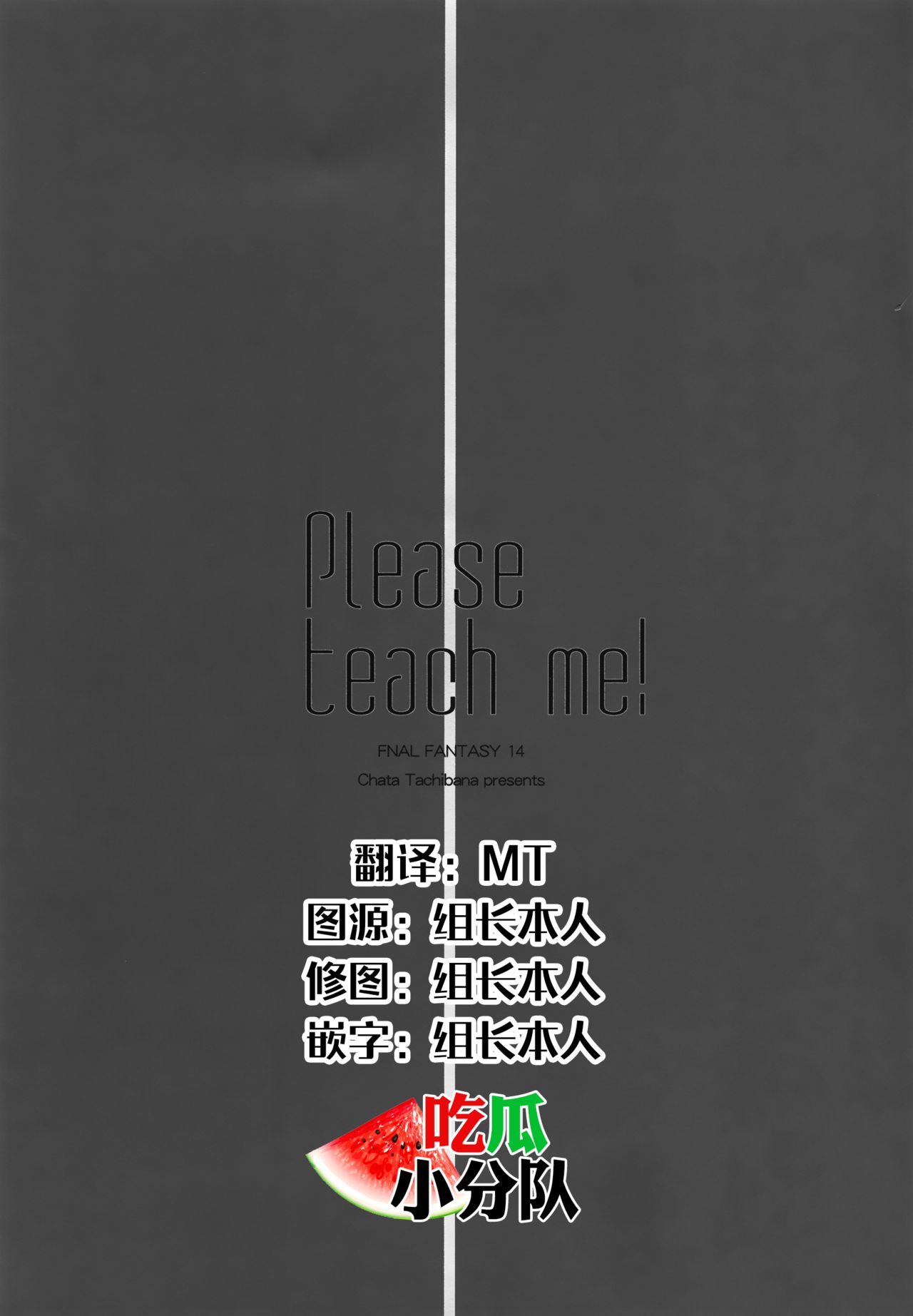 (C87) [Akai Tsubasa (Tachibana Chata)] Please teach me! (Final Fantasy XIV) [Chinese] [吃瓜小分队汉化组] 3eme image