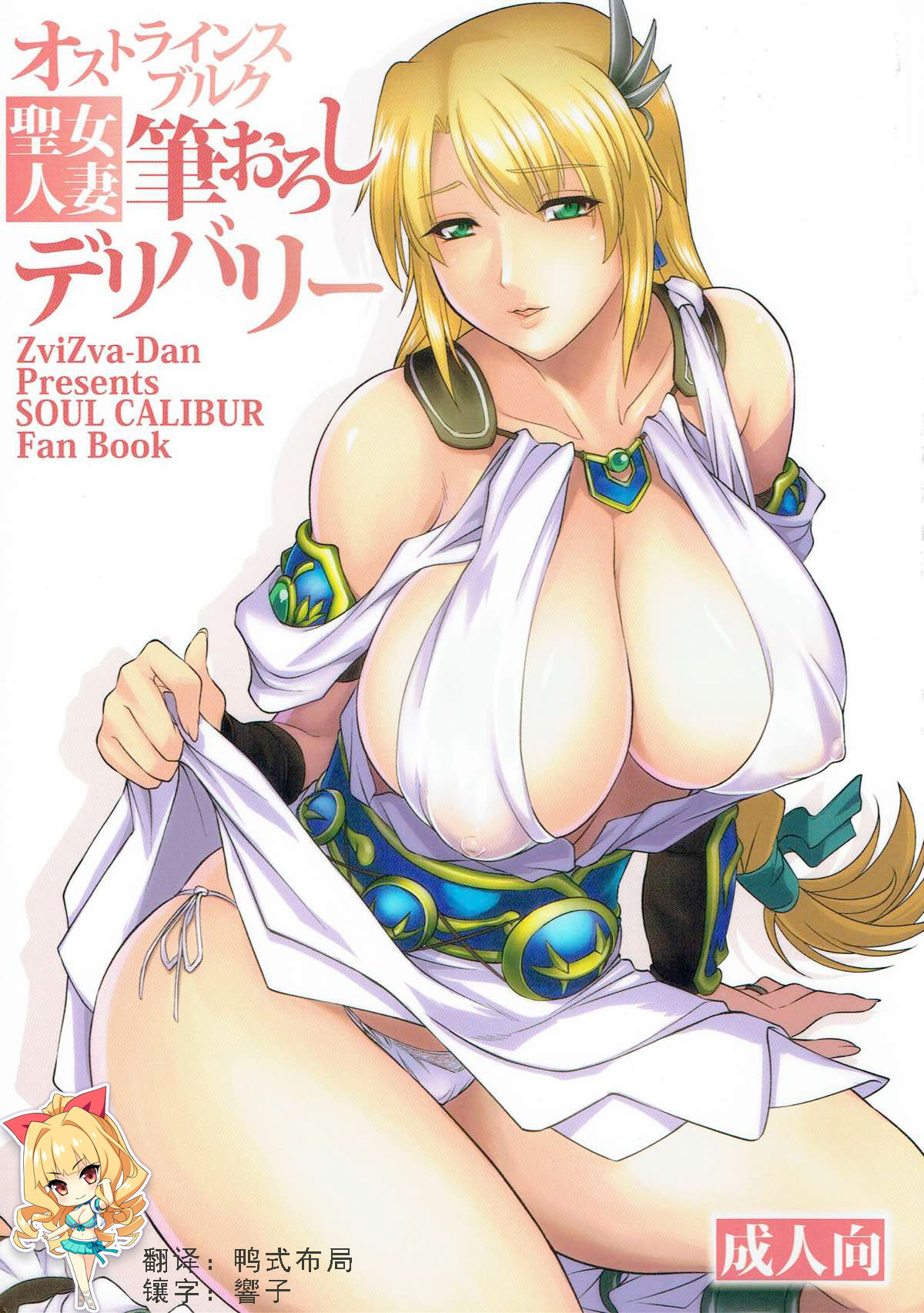 (C92) [ZviZva-Dan (Forester)] Ostrheinsburg Seijo Hitozuma Fudeoroshi Delivery (SoulCalibur) [Chinese] [如月響子汉化组] 图片编号 1