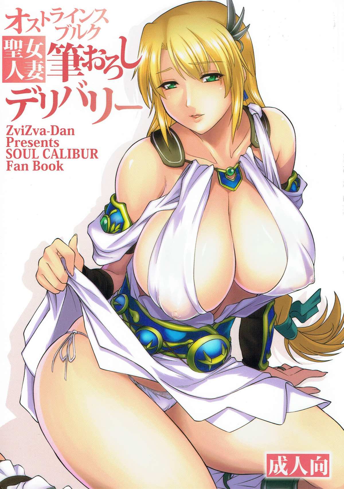 (C92) [ZviZva-Dan (Forester)] Ostrheinsburg Seijo Hitozuma Fudeoroshi Delivery (SoulCalibur) [Chinese] [如月響子汉化组] 图片编号 2