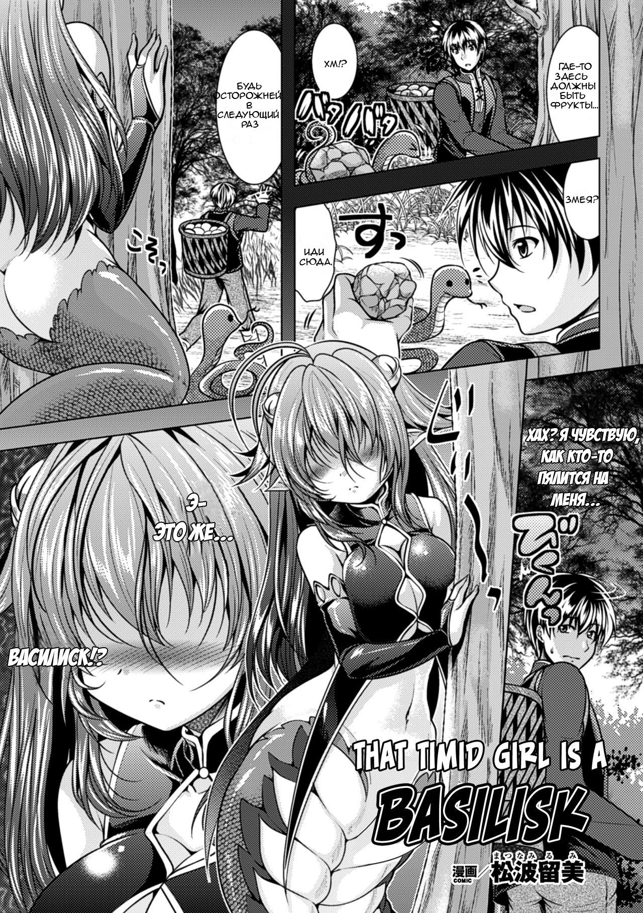 [Matsunami Rumi] Uchiki na Kanojo wa Basilisk | Эта робкая девушка - Василиск (2D Comic Magazine Monster Musume ni Okasaretai! Vol. 2) [Russian] [Digital] 图片编号 1
