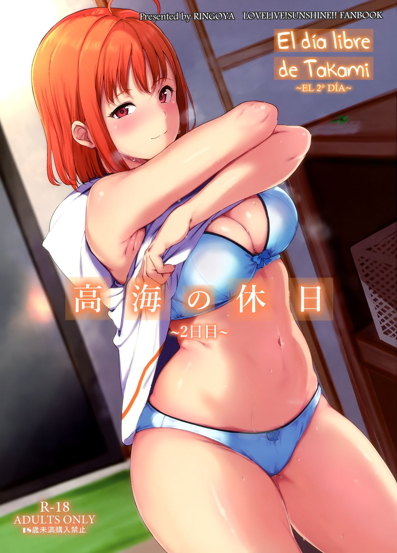 (C96) [Ringoya (Alp)] Takami no Kyuujitsu ~ 2-kame ~ | Día libre de Takami ~ The 2nd Day ~ (Love Live! Sunshine !!) [español] [nico nii scans + nekocreme] 画像番号 1