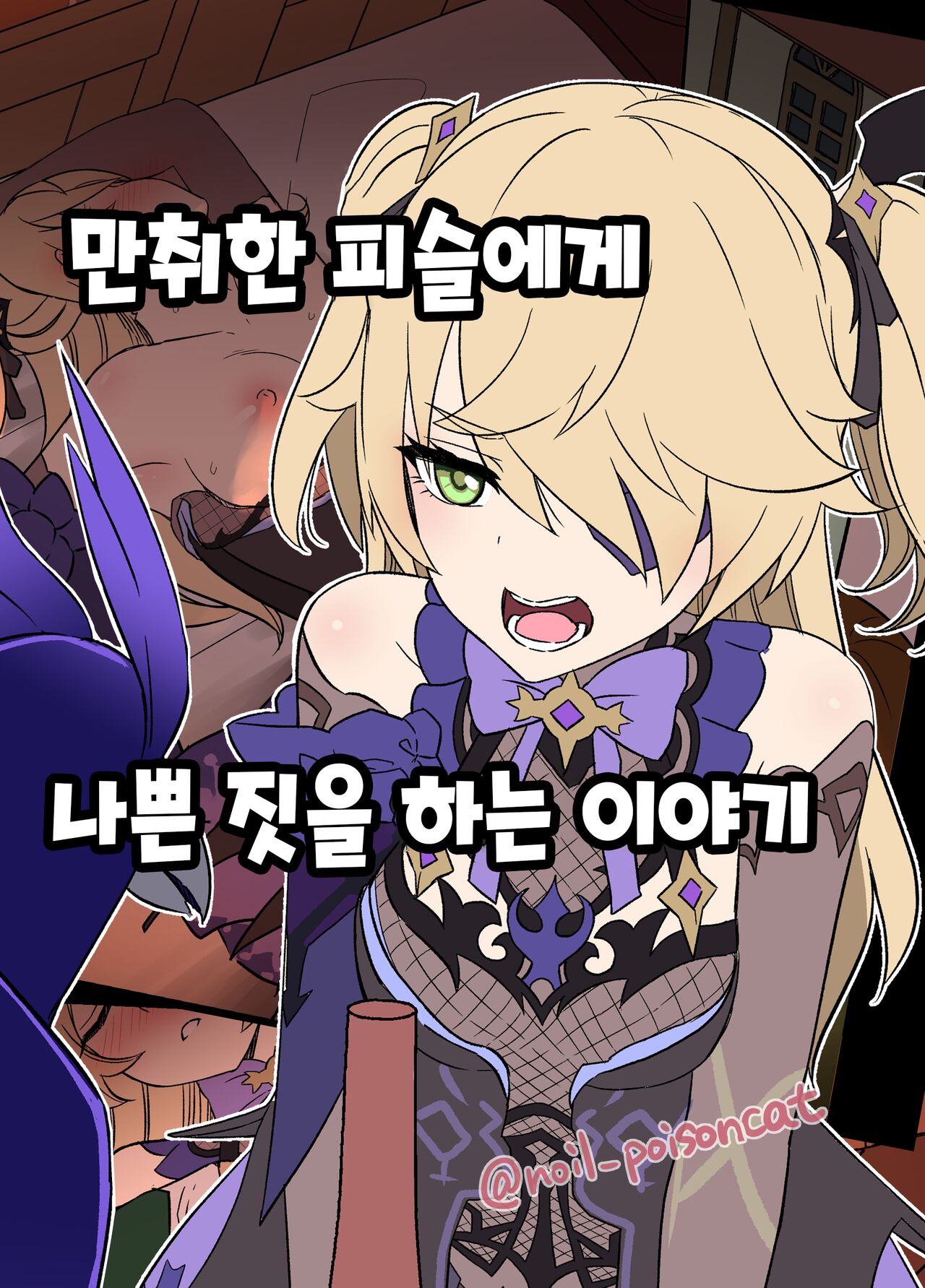 [Dokuneko Noil] Deisui Shita Fischl ni Warui Koto o Suru Hanashi | 만취한 피슬에게 나쁜 짓을 하는 이야기 (Genshin Impact) [Korean] image number 1