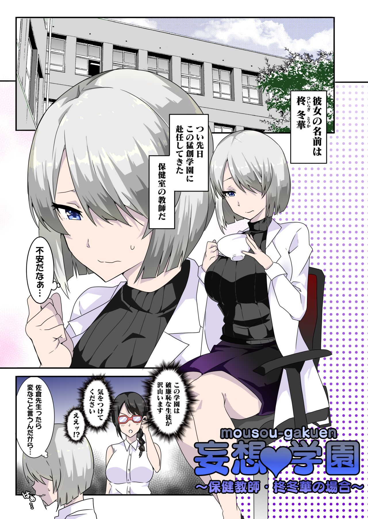 [macho.] Mousou Gakuen ~Hoken Kyoushi Hiiragi Fuyuka no Baai~ 图片编号 2