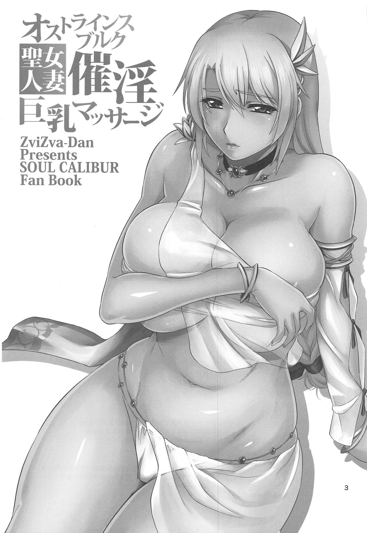 (C93) [ZviZva-Dan (Forester)] Ostrheinsburg Seijo Hitozuma Saiin Kyonyuu Massage (SoulCalibur) [Chinese] [如月響子汉化组] 画像番号 3