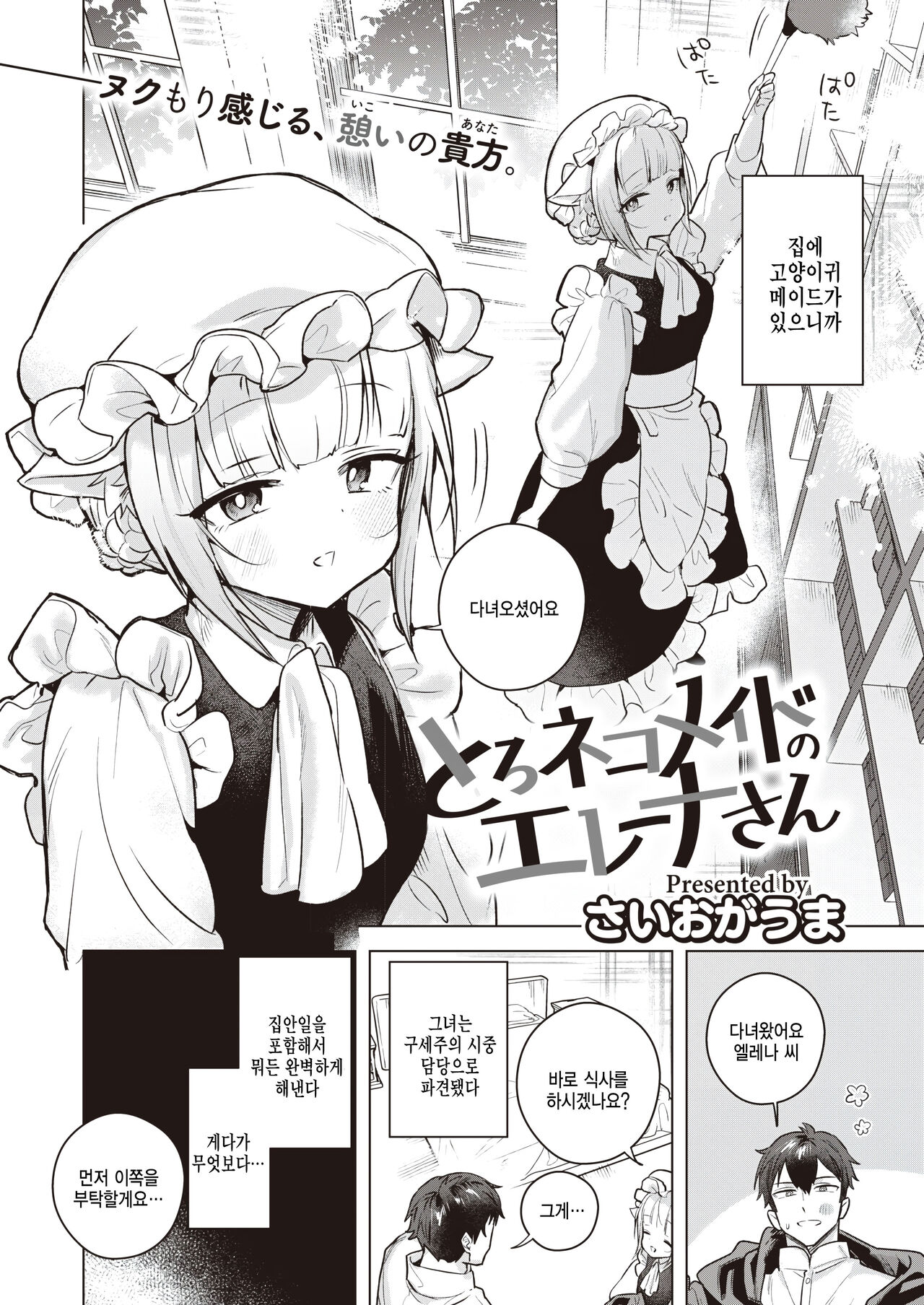 [Saioga Uma] Toro Neko Maid no Elena-san (COMIC Kairakuten BEAST 2023-05) [Korean] [팀 털난보리] [Digital] изображение № 2