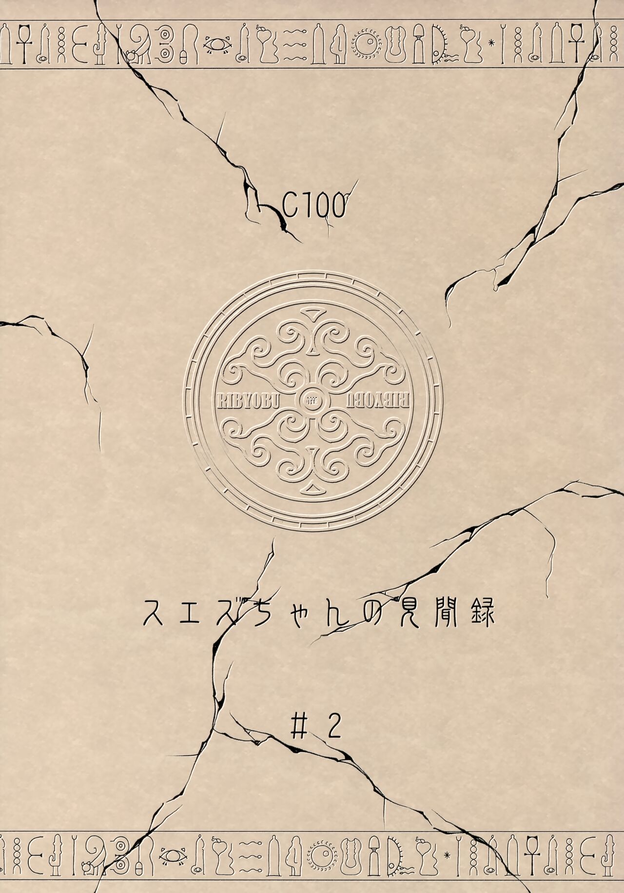 (C100) [Ribyobu (Ohbaric)] Suezu-chan no Kenmonroku ~Shougeki!! Fukkatsu no Joou to Kakusareta Hihou-hen~ 图片编号 18