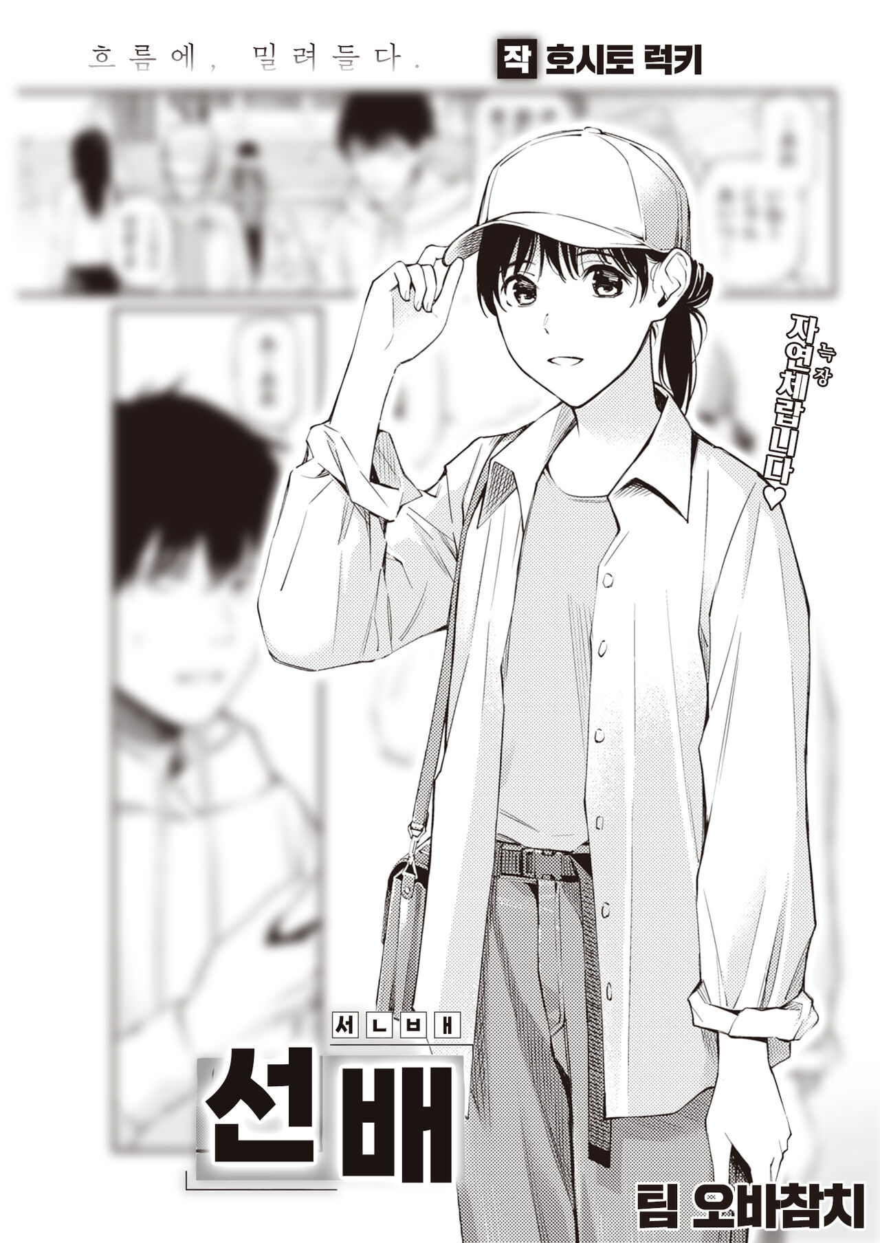 [Hoshi to Lucky] Senpai | 선배 (COMIC Kairakuten 2023-04) [팀 오바참치] [Korean] [Digital] première image