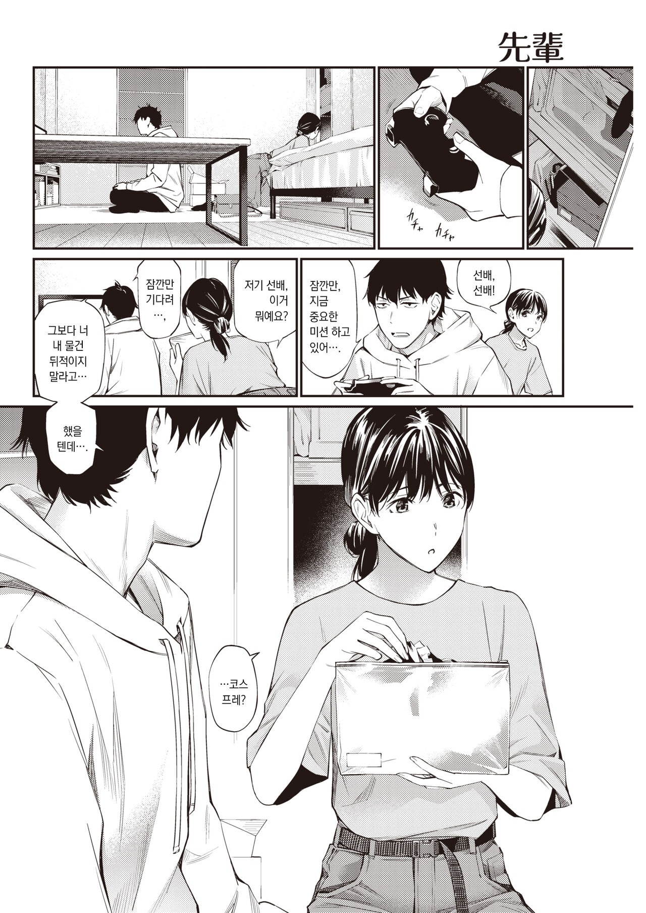 [Hoshi to Lucky] Senpai | 선배 (COMIC Kairakuten 2023-04) [팀 오바참치] [Korean] [Digital] 5eme image