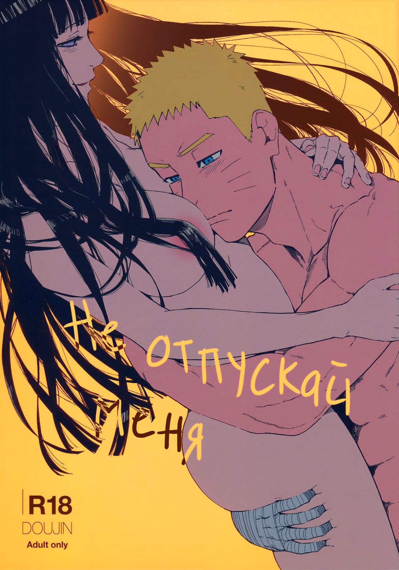 (C96) [a 3103 hut (Satomi)] Tsuyo Gari, Dakishimete | Не отпускай меня (Naruto) [Russian] [﻿Destruct Doujin Tales] numero di immagine  1