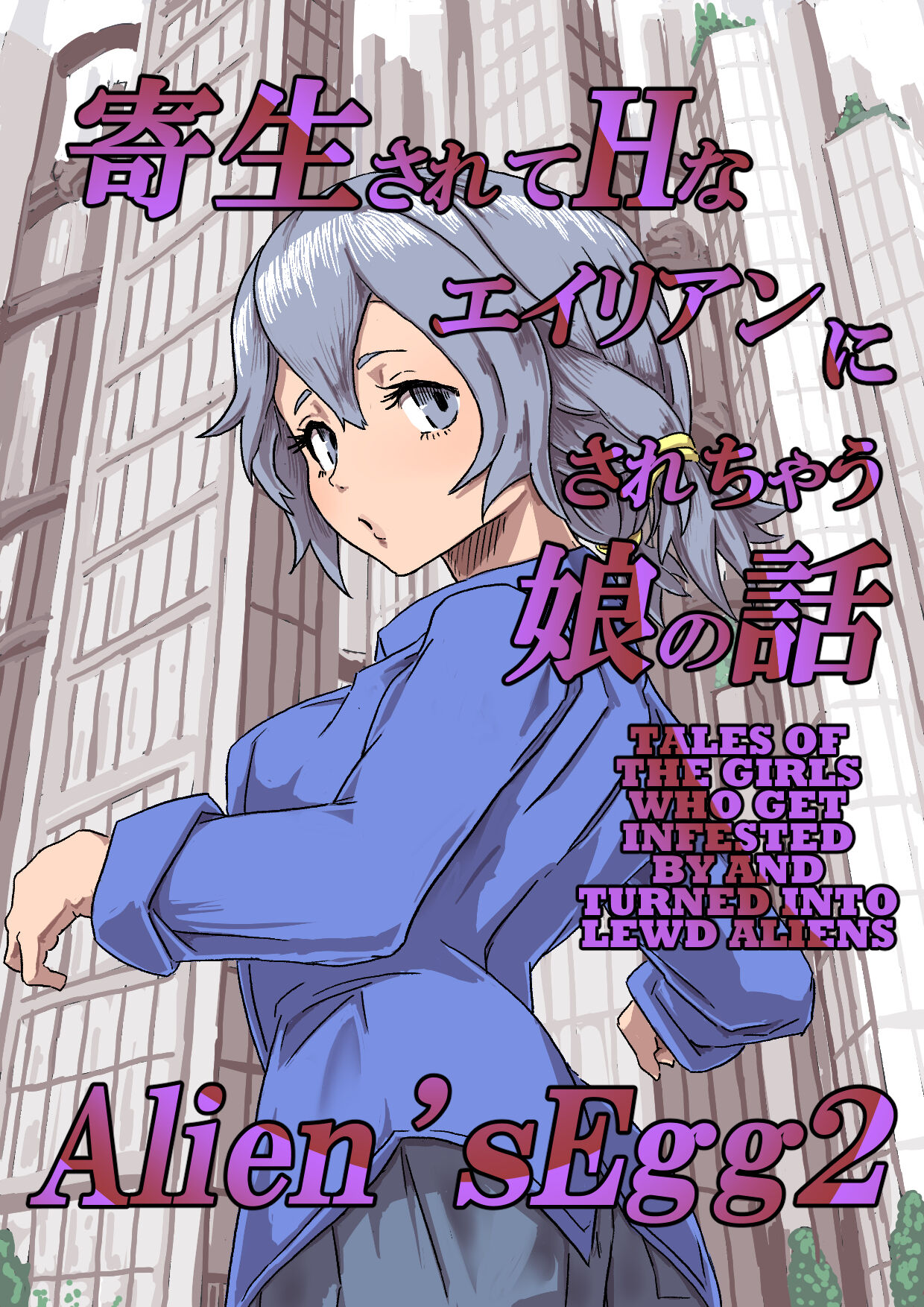 [Moheji] Alien's Egg 2 [English] [MegaFagget] 图片编号 1