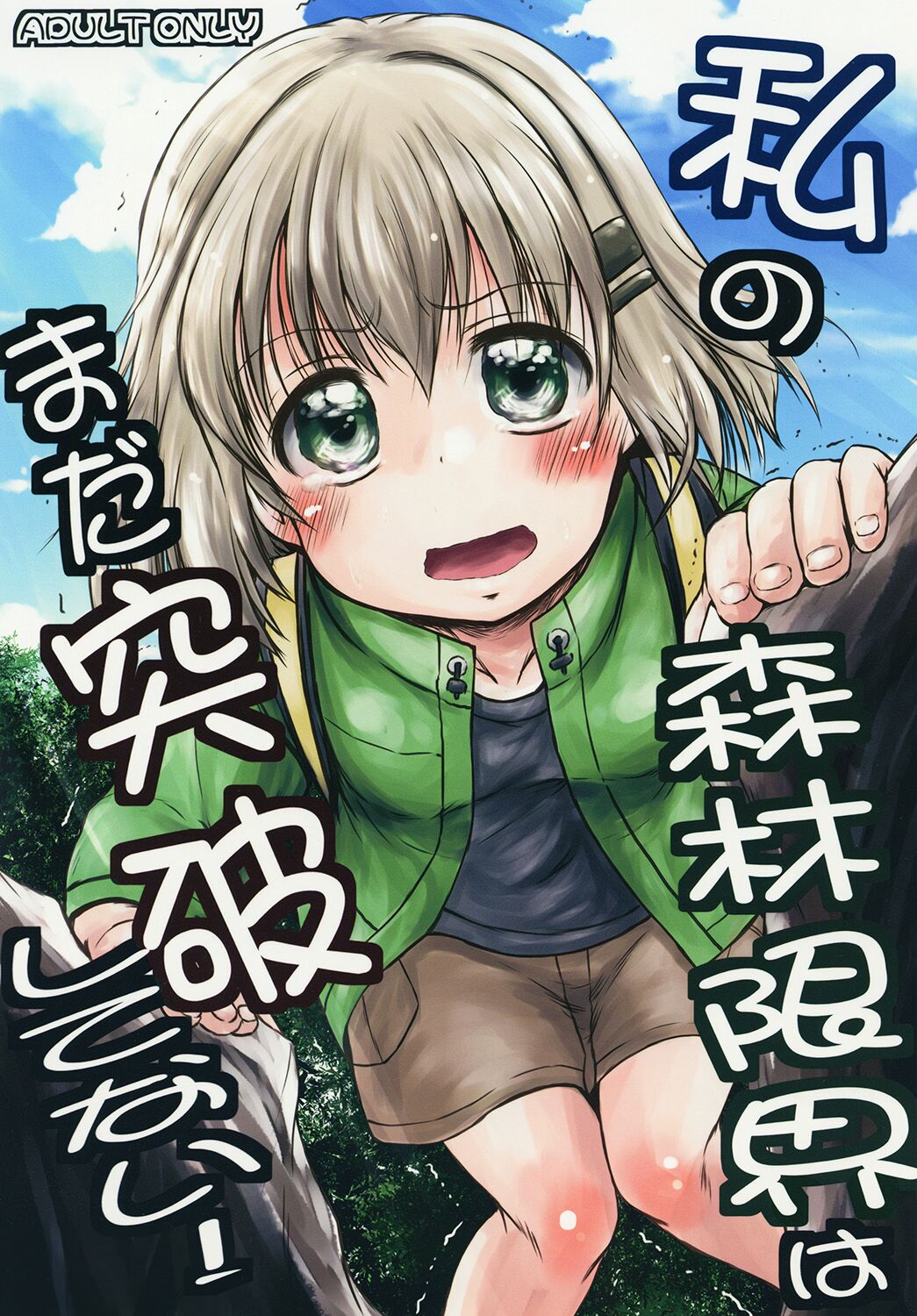 (Shi~musu! 11) [Snow Ice (Misana)] Watashi no Shinrin Genkai wa Mada Toppa Shitenai! (Yama no Susume) 图片编号 1