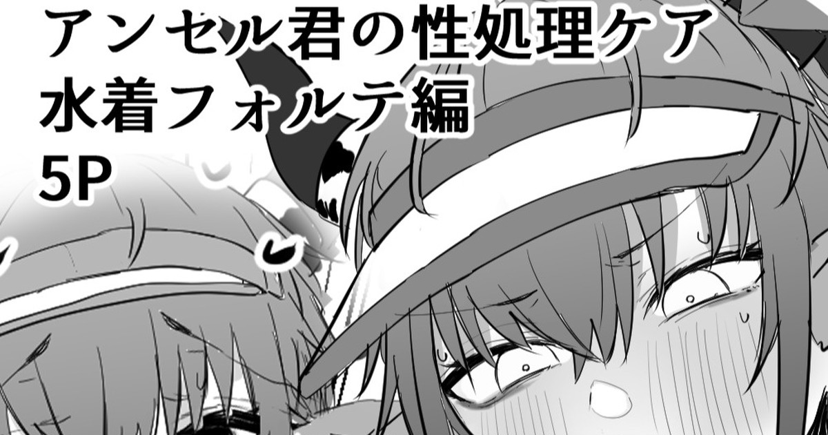 [Horn/Wood] アンセル君の性処理ケア：水着フォルテ編 première image