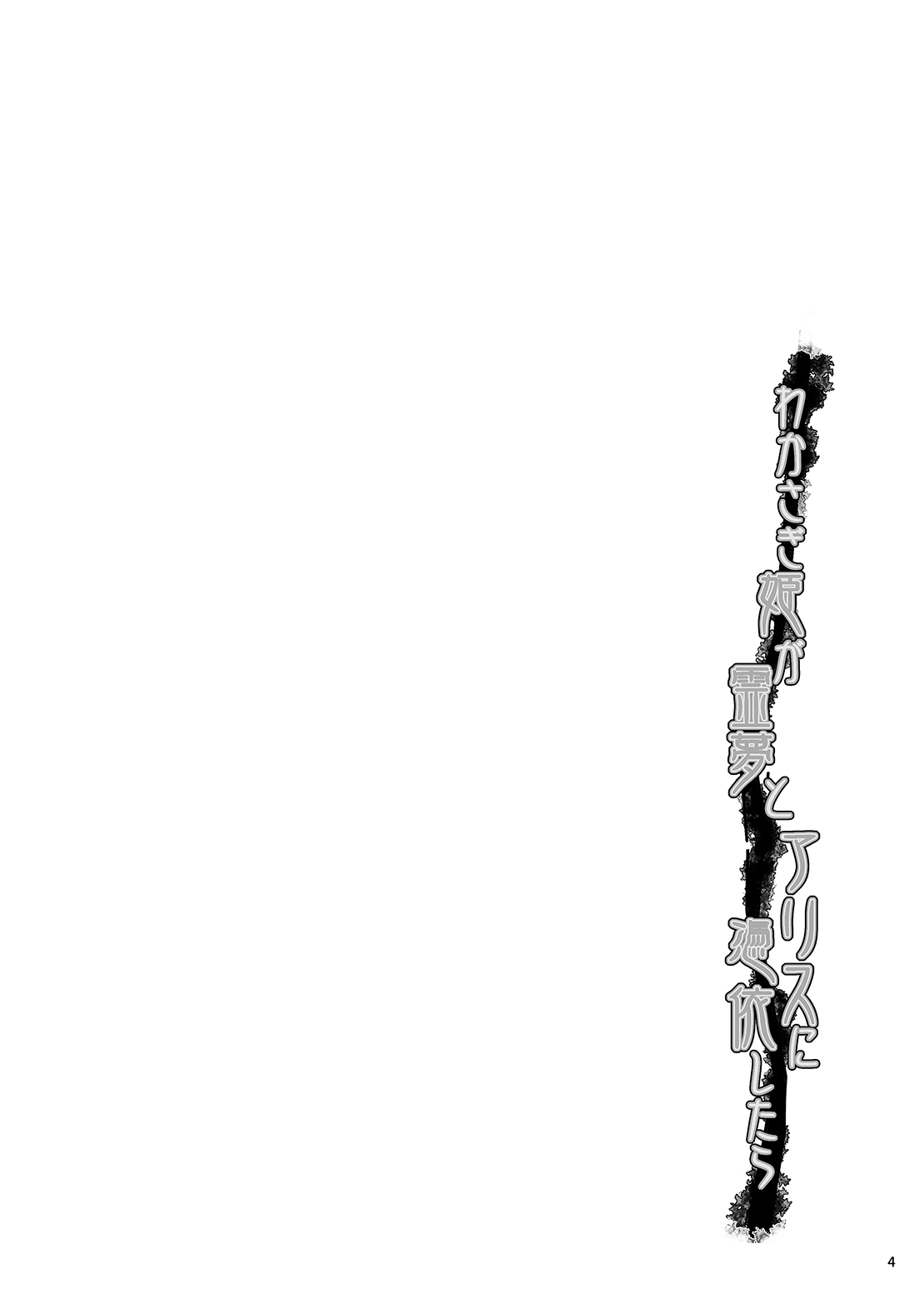 [SeaFox (Kirisaki Byakko)] Wakasagihime ga Reimu to Alice ni Hyoui Shitara (Touhou Project) [Digital] numero di immagine  3