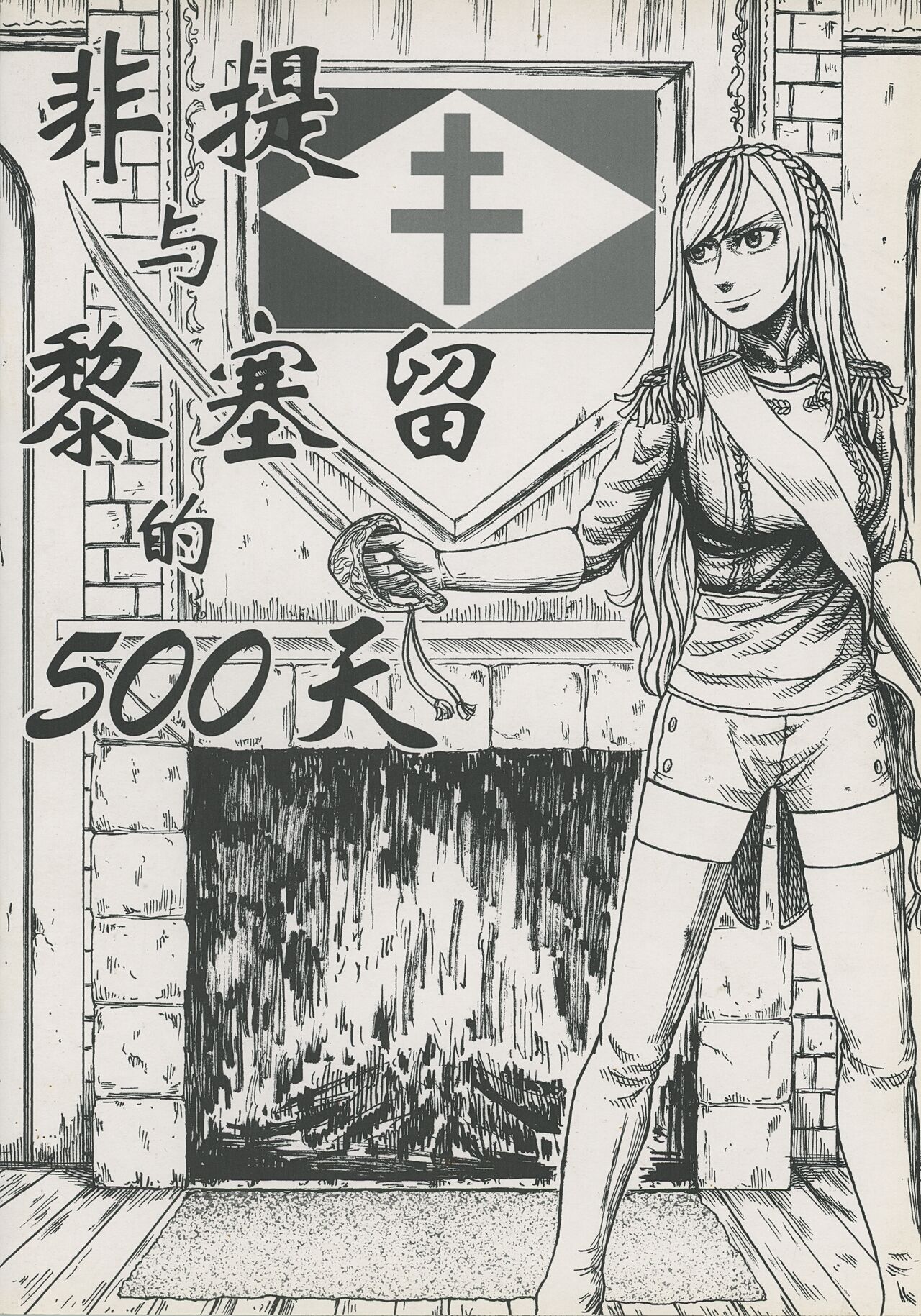 非提与黎塞留的500天 3 图片编号 1