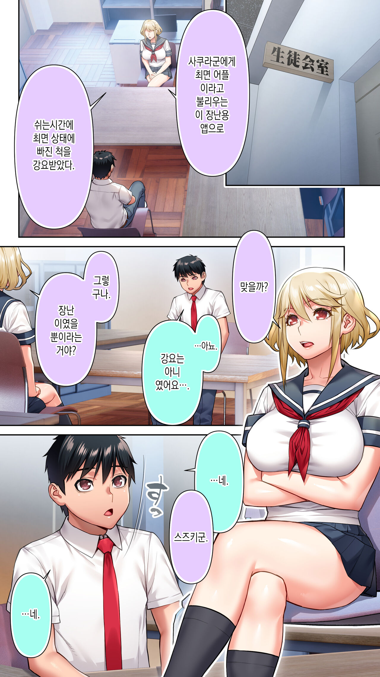 [STUDIO HUAN (Raidon)] Seitokaichou wa Saimin Appli o Torishimaru. | 학생회장은 최면 어플을 단속한다. [Korean] image number 4