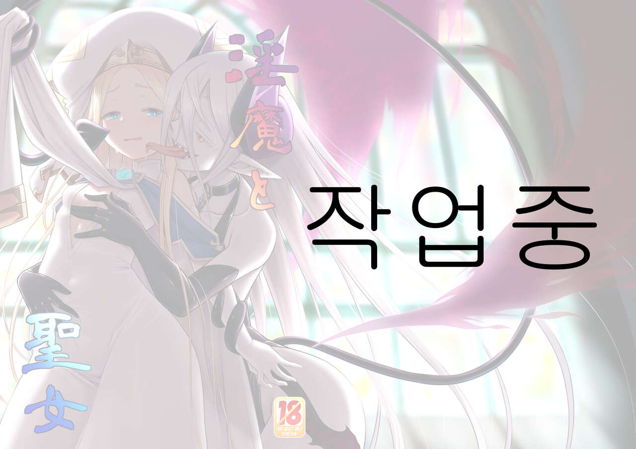 [Kazeuma (Minami Star)] Inma to Seijo [Digital] [Korean] изображение № 1