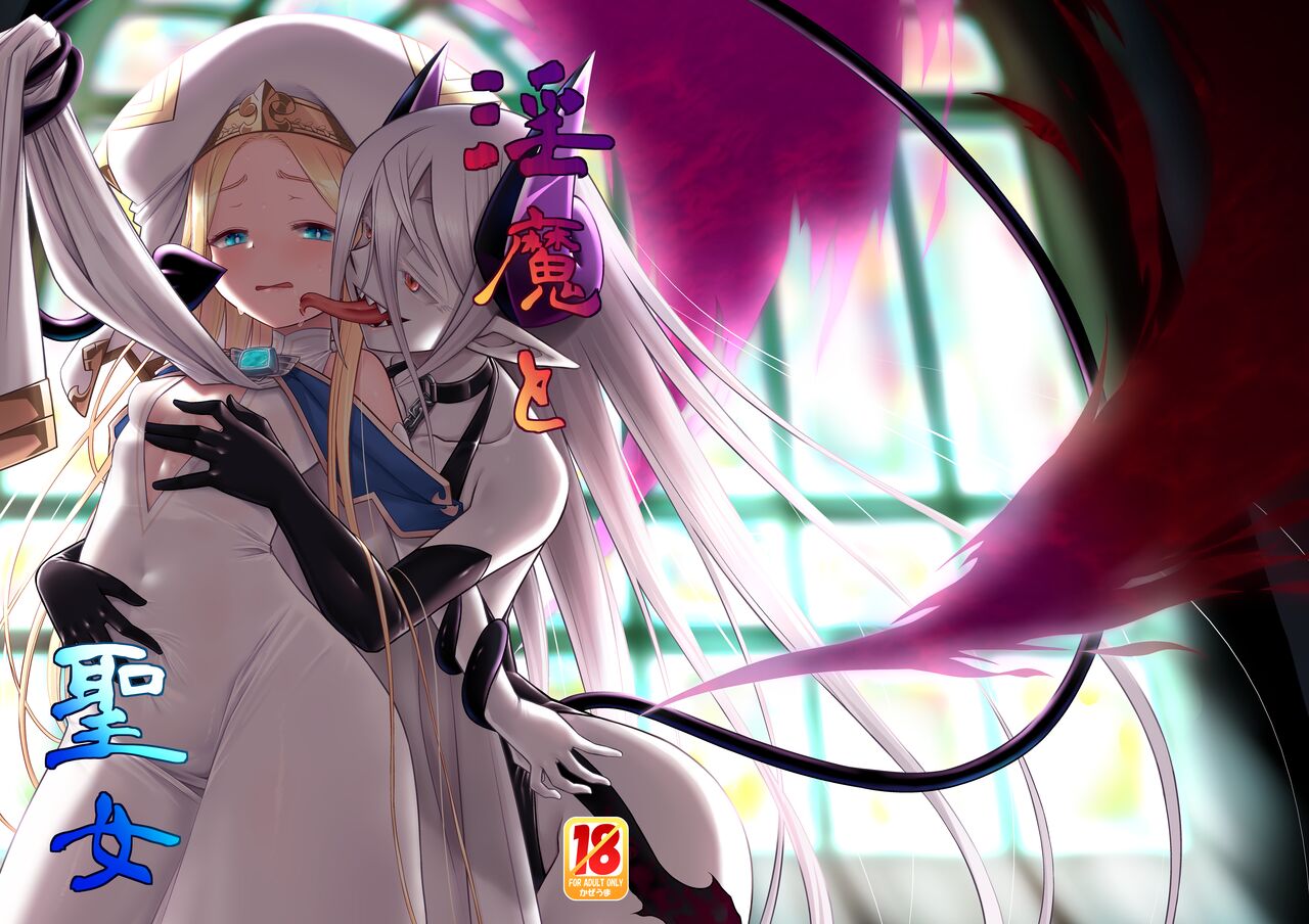 [Kazeuma (Minami Star)] Inma to Seijo [Digital] [Korean] изображение № 2