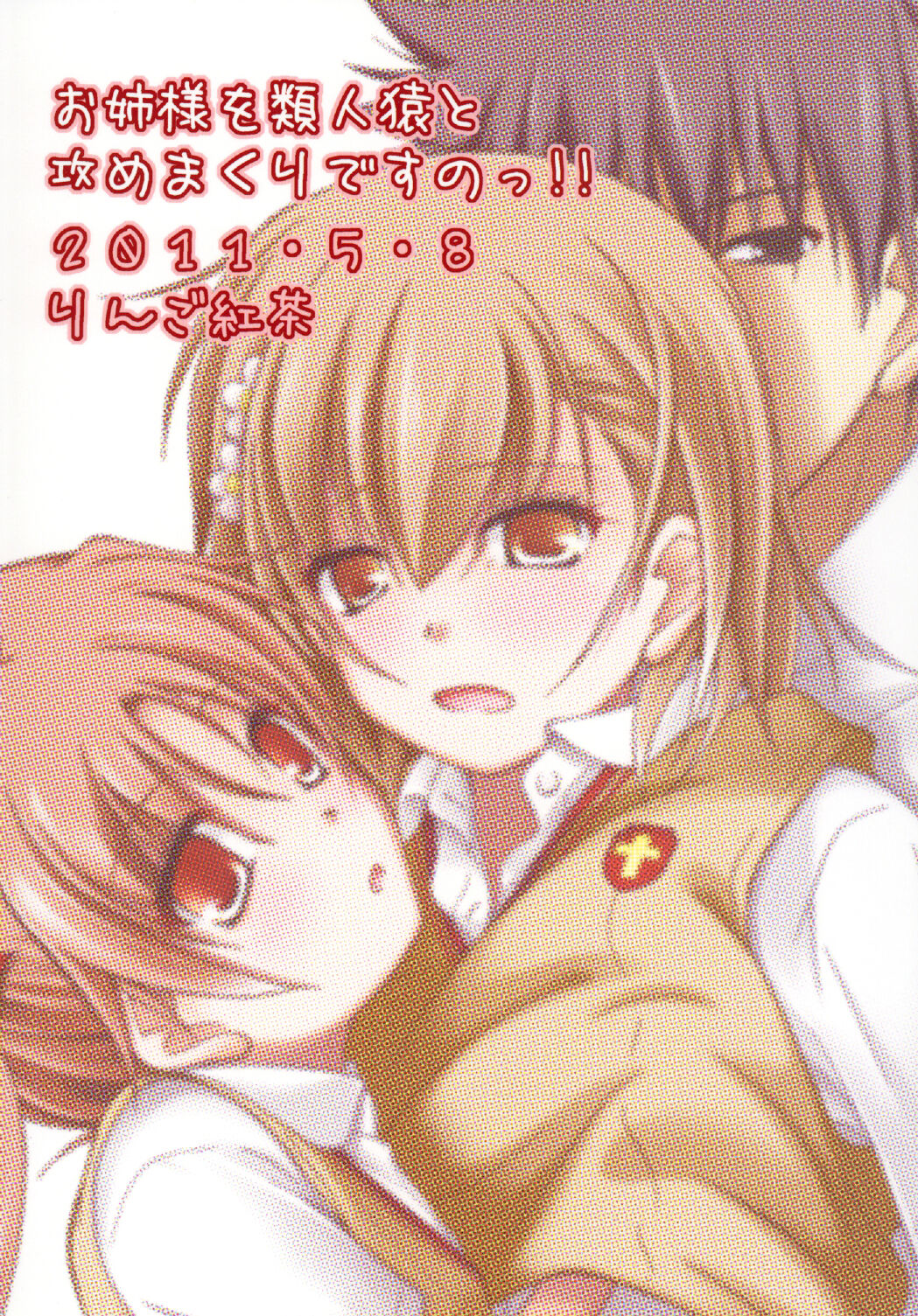 [Ringo Koucha (Futatsuki Kazuo)] Onee-sama o Ruijinen to Sememakuri desu no!! (Toaru Kagaku no Railgun) [Chinese] [Digital] Bildnummer 28