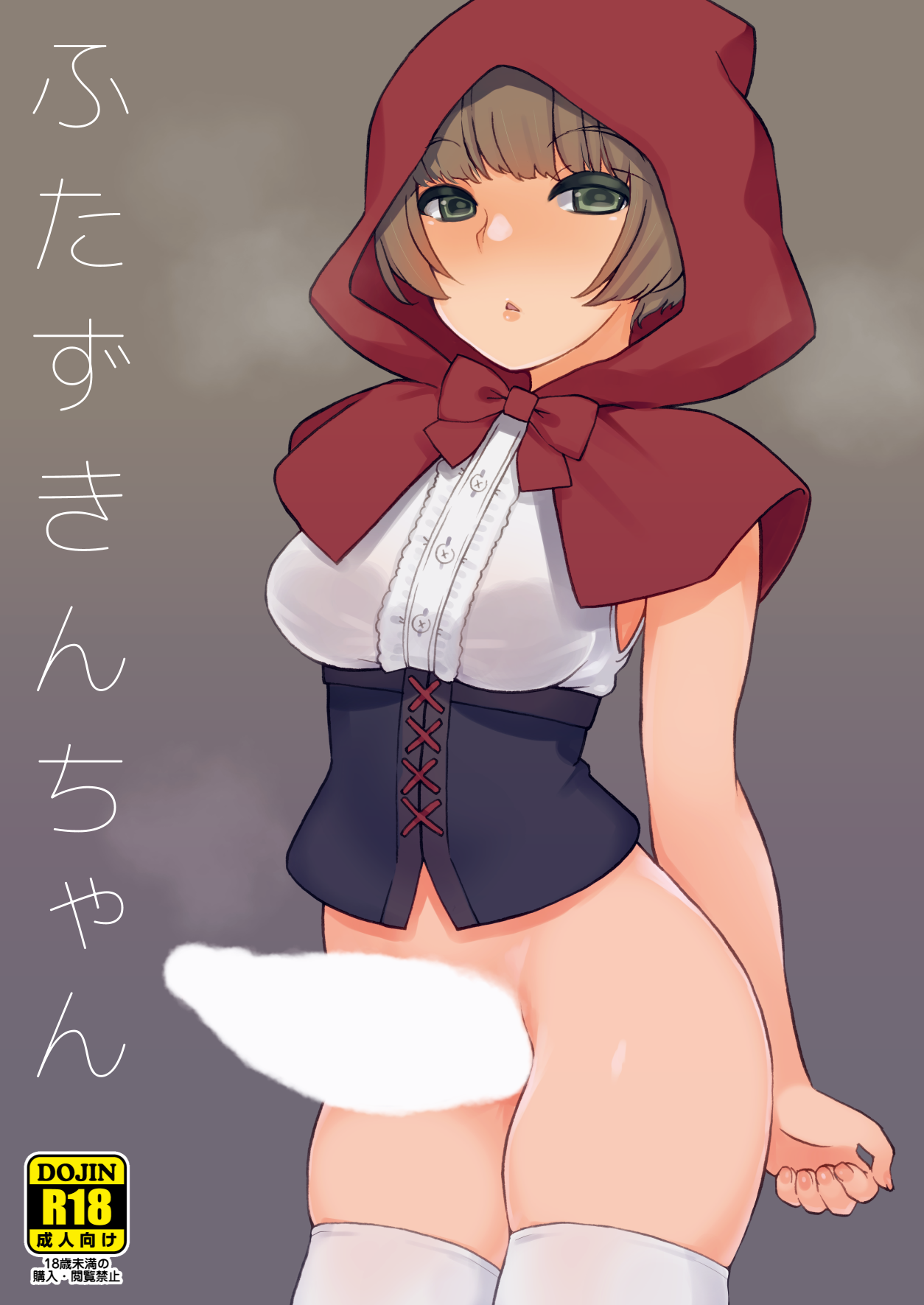 [Root 12-hedron (Landolt Tamaki)] Futa Zukin-chan | Little Futa Riding Hood [English] [Emelia] [Digital] imagen número 1