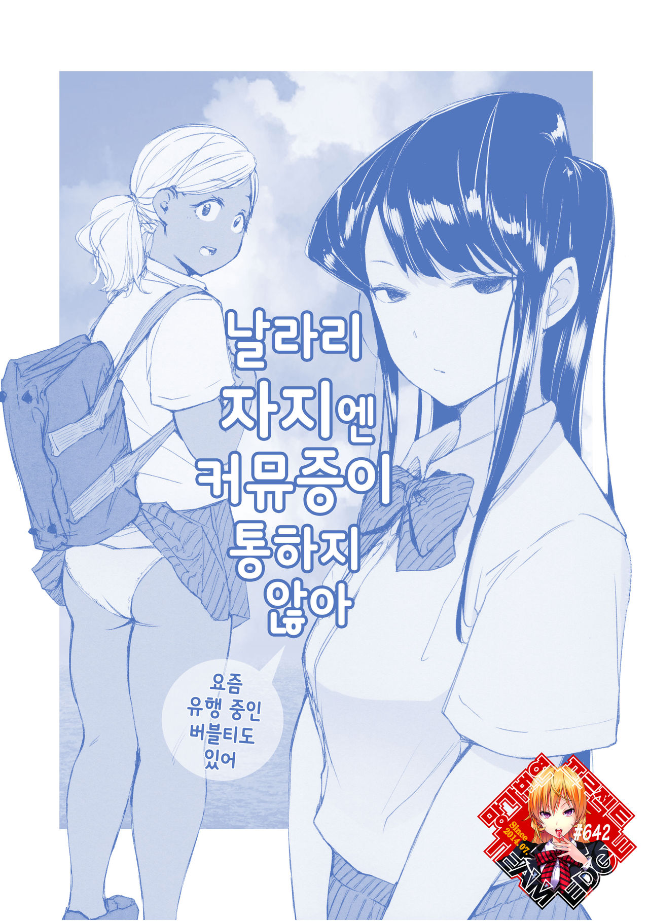 [Arakureta Monotachi (Arakure)] Way no Chinpo wa Commushou ja nai desu. (Komi-san wa, Komyushou desu.) [Korean] [Team Edge] изображение № 1