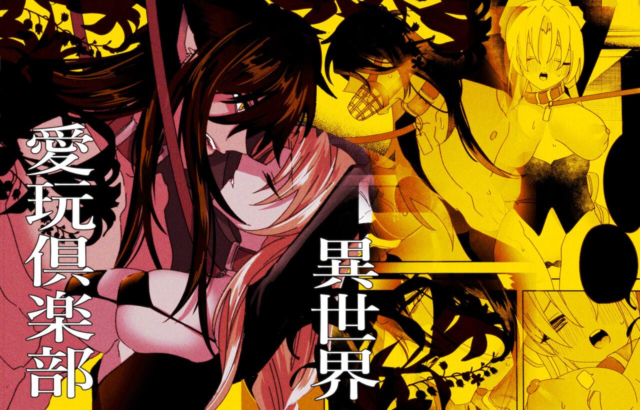 [Lèi gǔ] yì shìjiè àiwán jùlèbù｜异世界爱玩倶楽部[中文] [橄榄汉化组] 이미지 번호 1