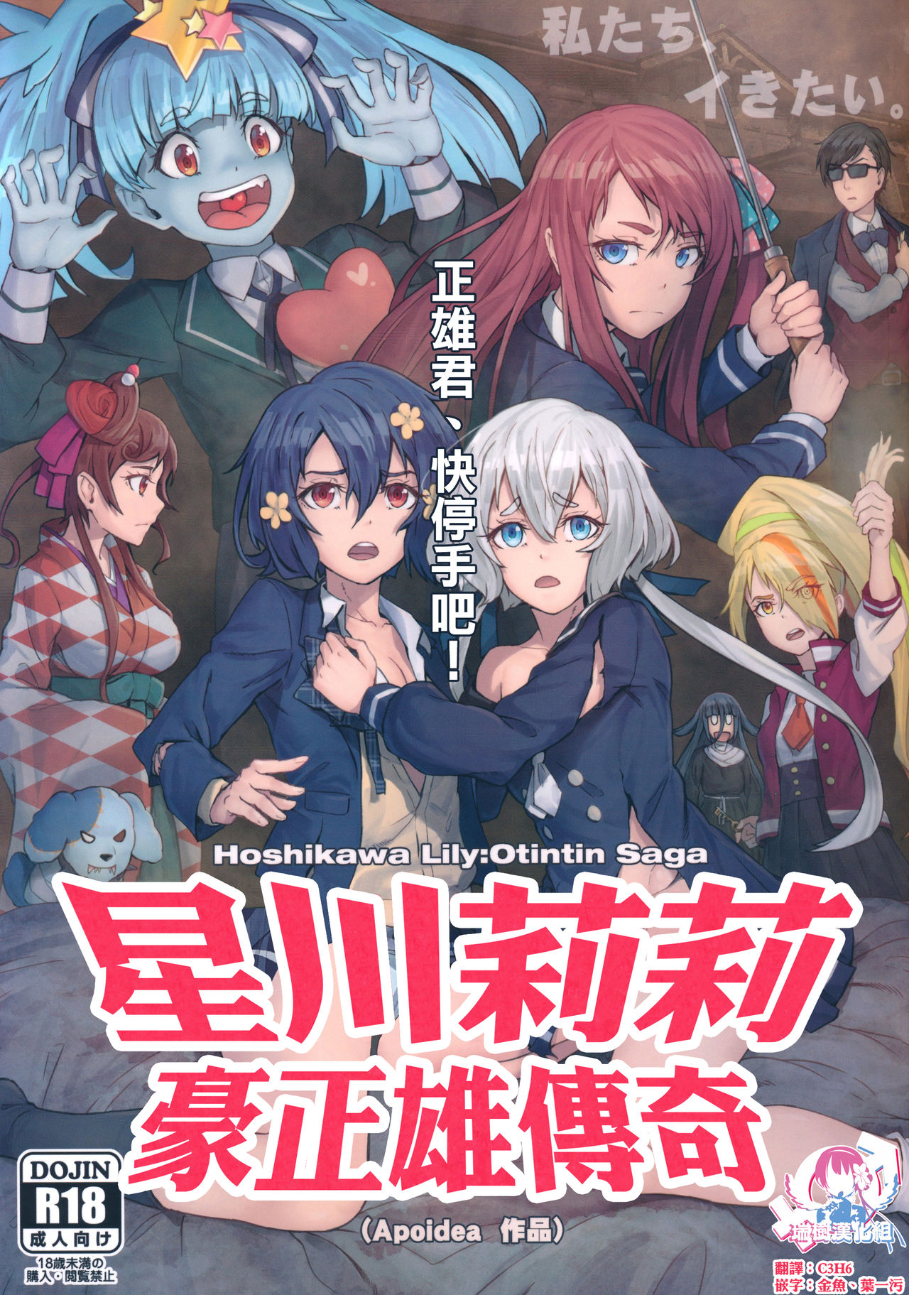 (C96) [Hachinosu (Apoidea)] Hoshikawa Lily: Masao Saga | 星川莉莉：豪正雄传奇  (Zombie Land Saga) [Chinese] [瑞树汉化组] 画像番号 1