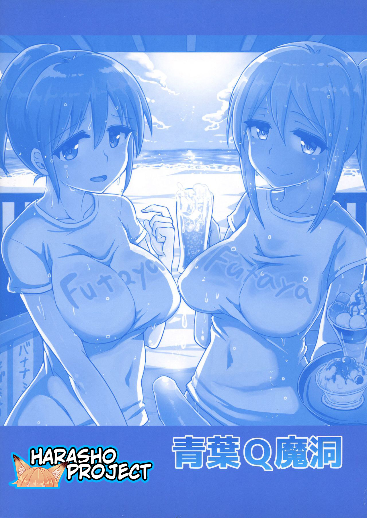 (C95) [Aoba Q Madou (Hakaba Yodomu)] Futanari Beach House no Oshigoto ★ [English] [Harasho Project] numero di immagine  2