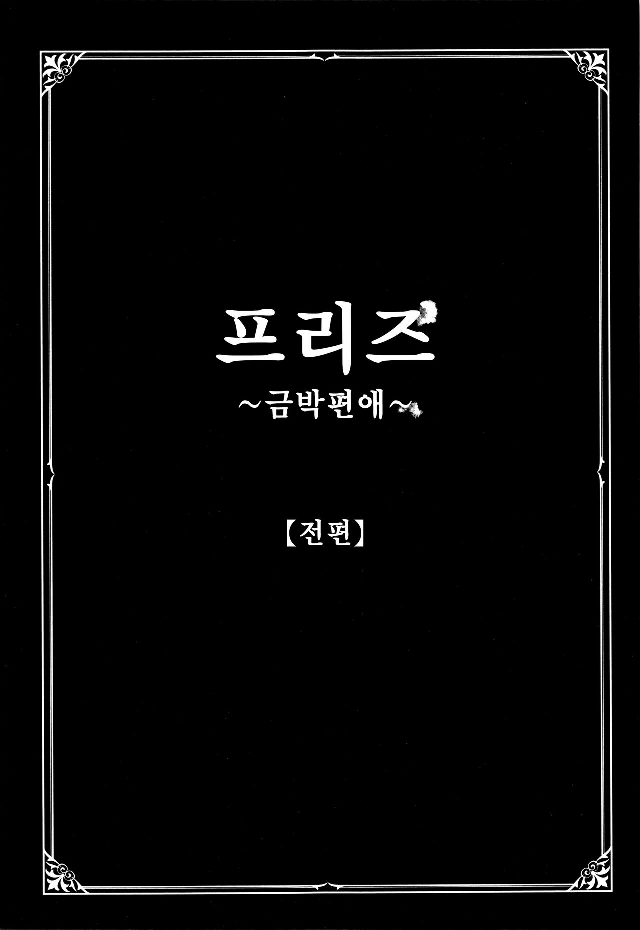 [Shinjima Saki] Freeze ~Kinbaku Henai~ [Zenpen] | 프리즈 ~금박편애~ [전편] (Neo Fetishism) [Korean] première image