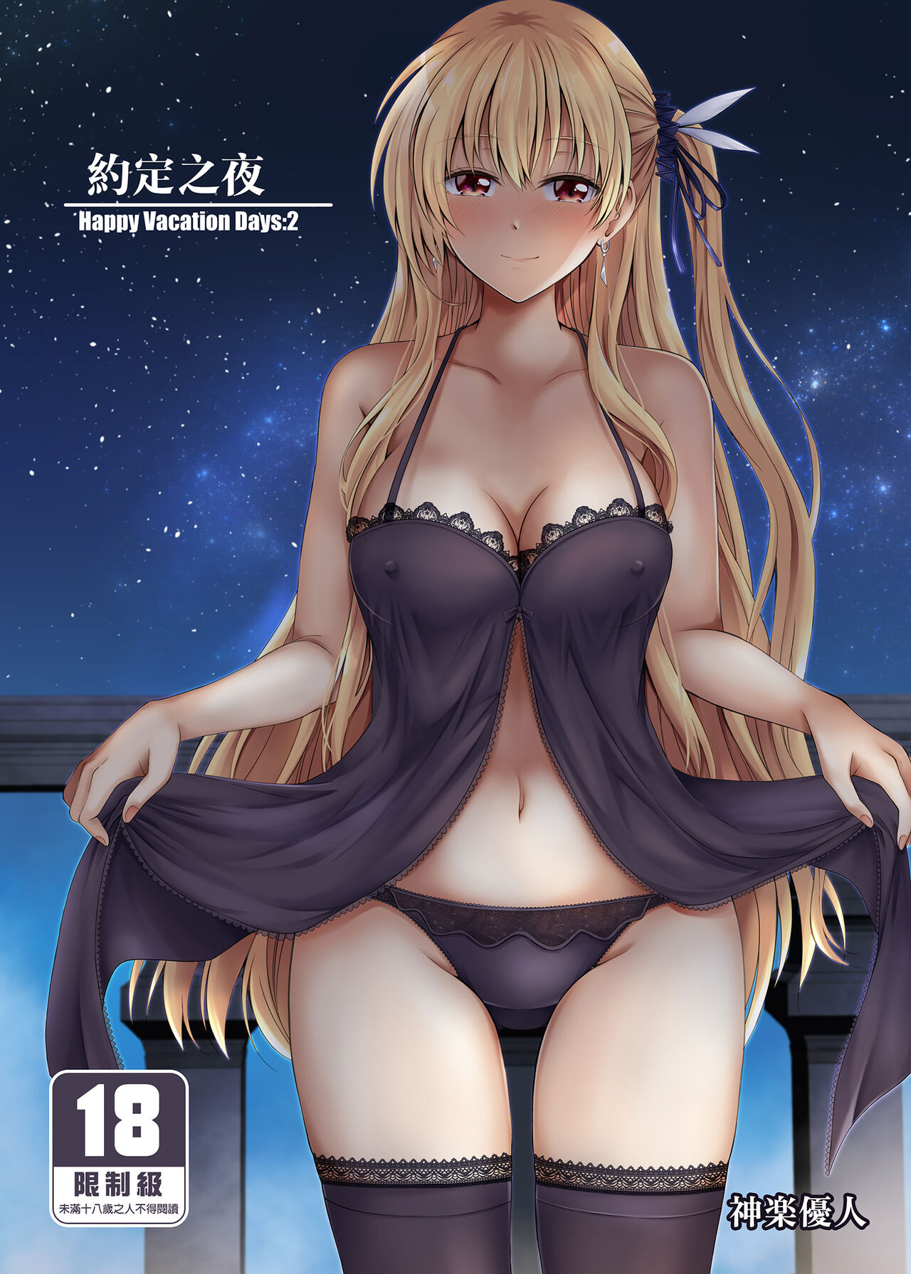 (C99) [The Seventh Sign (Kagura Yuuto)] Yakusoku no Yoru - Happy Vacation Days:2 (The Legend of Heroes: Trails of Cold Steel IV) [Chinese] [Digital] image number 2