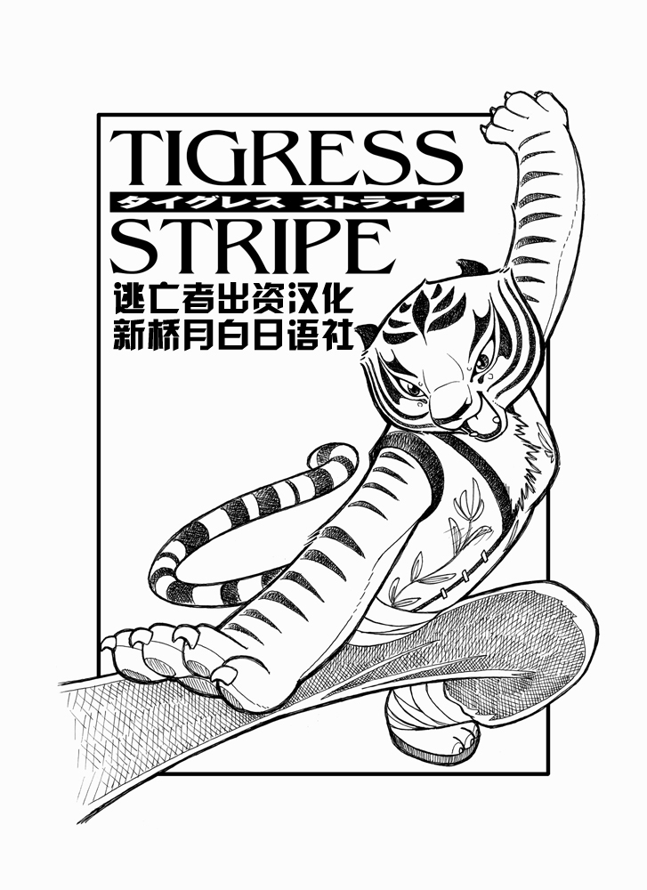 [Maple Forest (Archipelago)] Ryuu Senshi-teki Satsuei Ken (Tigress Stripe) (Kung Fu Panda) [Chinese] [逃亡者x新桥月白日语社汉化] 图片编号 1