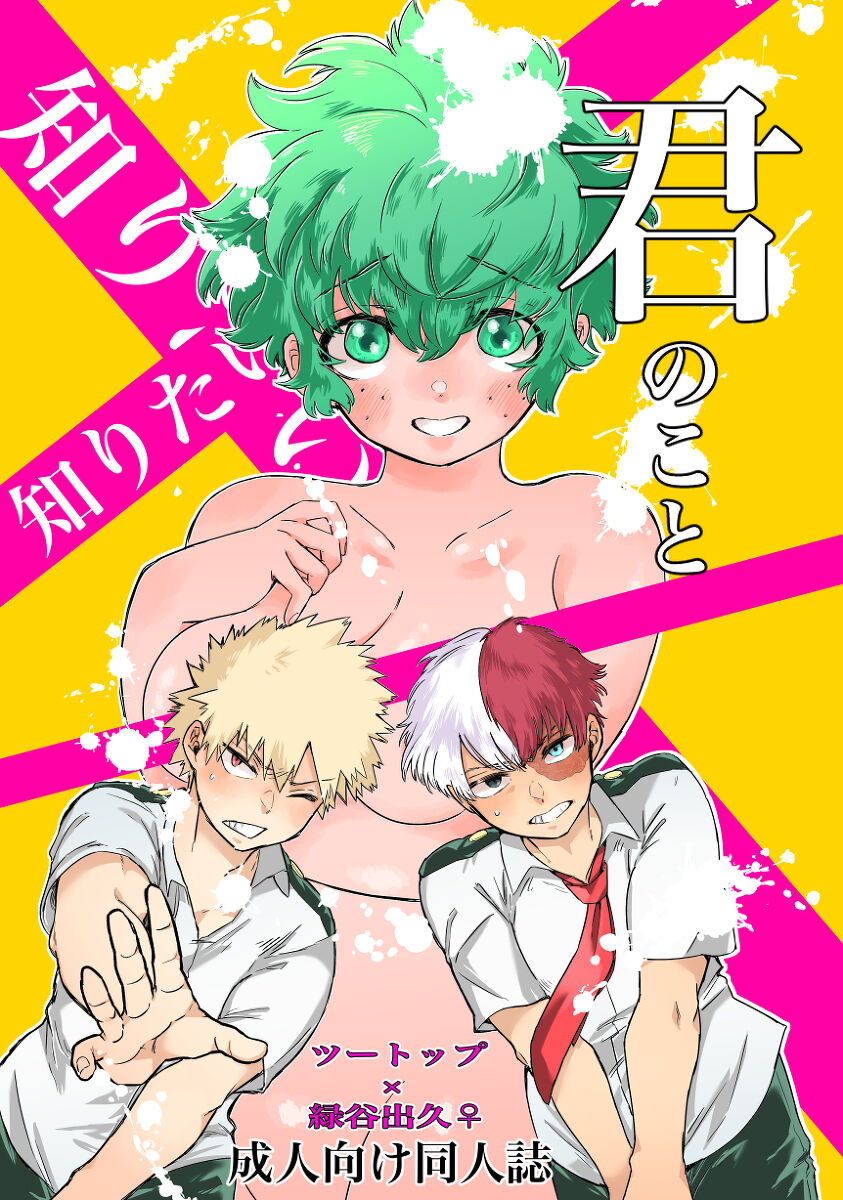 [Homing 98 (Omikichi)] Shiritai shiritai kimi no koto ](Boku no Hero Academia))sample 图片编号 1