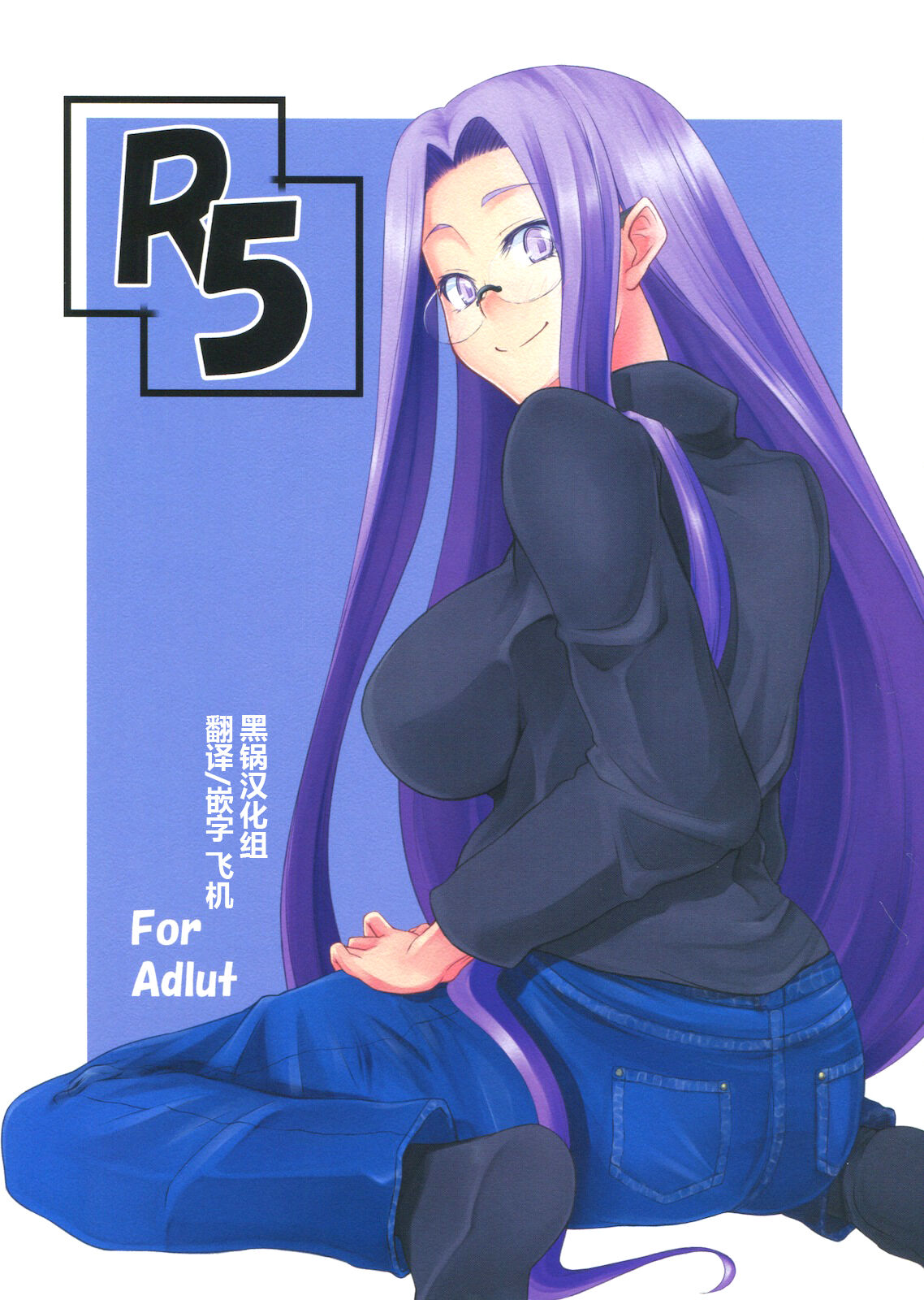 (C79) [Shirakaba Doori (DRY)] R5 (Fate/stay night) [Chinese] [黑锅汉化组] numero di immagine  1