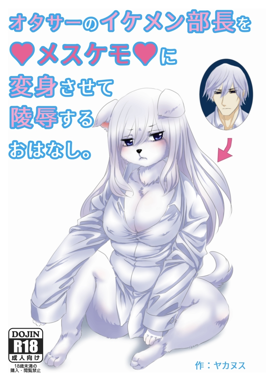 [Yakakingdom] Otasa no ikemen buchou o mesukemo ni henshin sa sete ryoujoku suru o hanashi image number 1