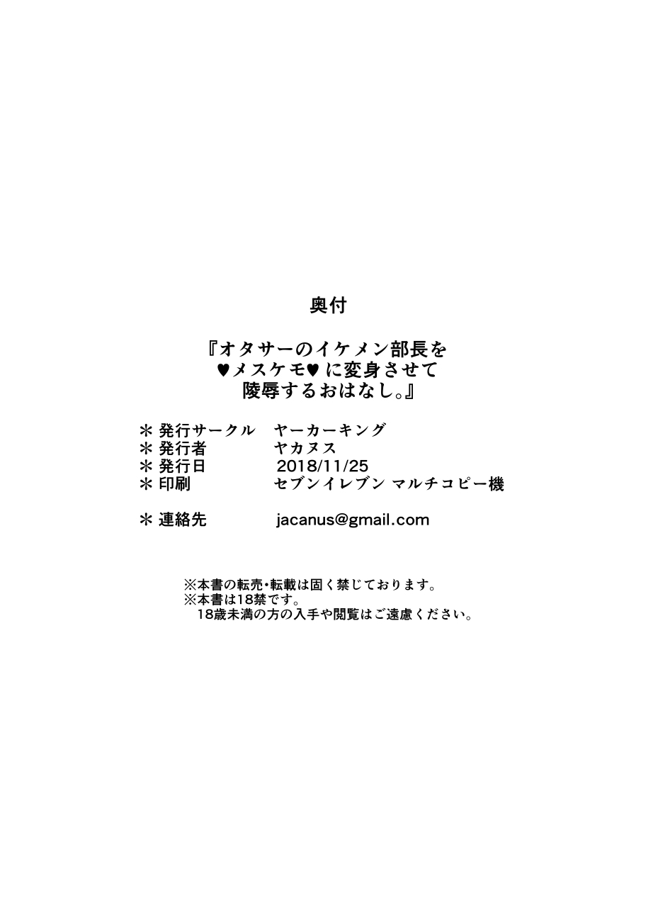 [Yakakingdom] Otasa no ikemen buchou o mesukemo ni henshin sa sete ryoujoku suru o hanashi image number 14