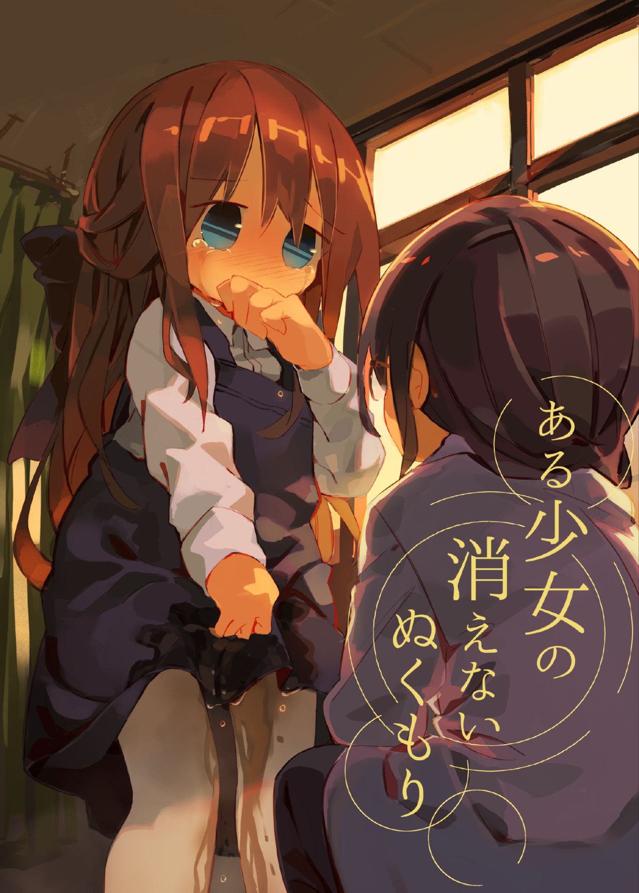 [Kimino Kakuremino (yomiclone)] Aru Shoujo no Kienai Nukumori [Digital] Bildnummer 1