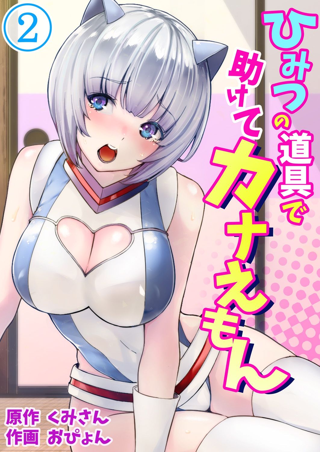 [Kumisan, Opyon] Himitsu no Dougu de Tasukete Kanaemon 2 [Chinese] [台灣最美麗的風景漢化] 画像番号 1