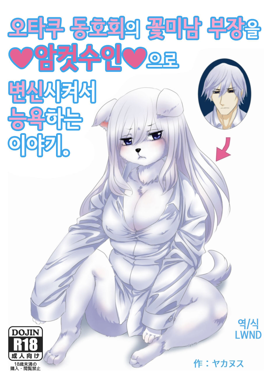 [Yakakingdom] Otasa no ikemen buchou o mesukemo ni henshin sa sete ryoujoku suru o hanashi [Korean] [LWND] Bildnummer 1