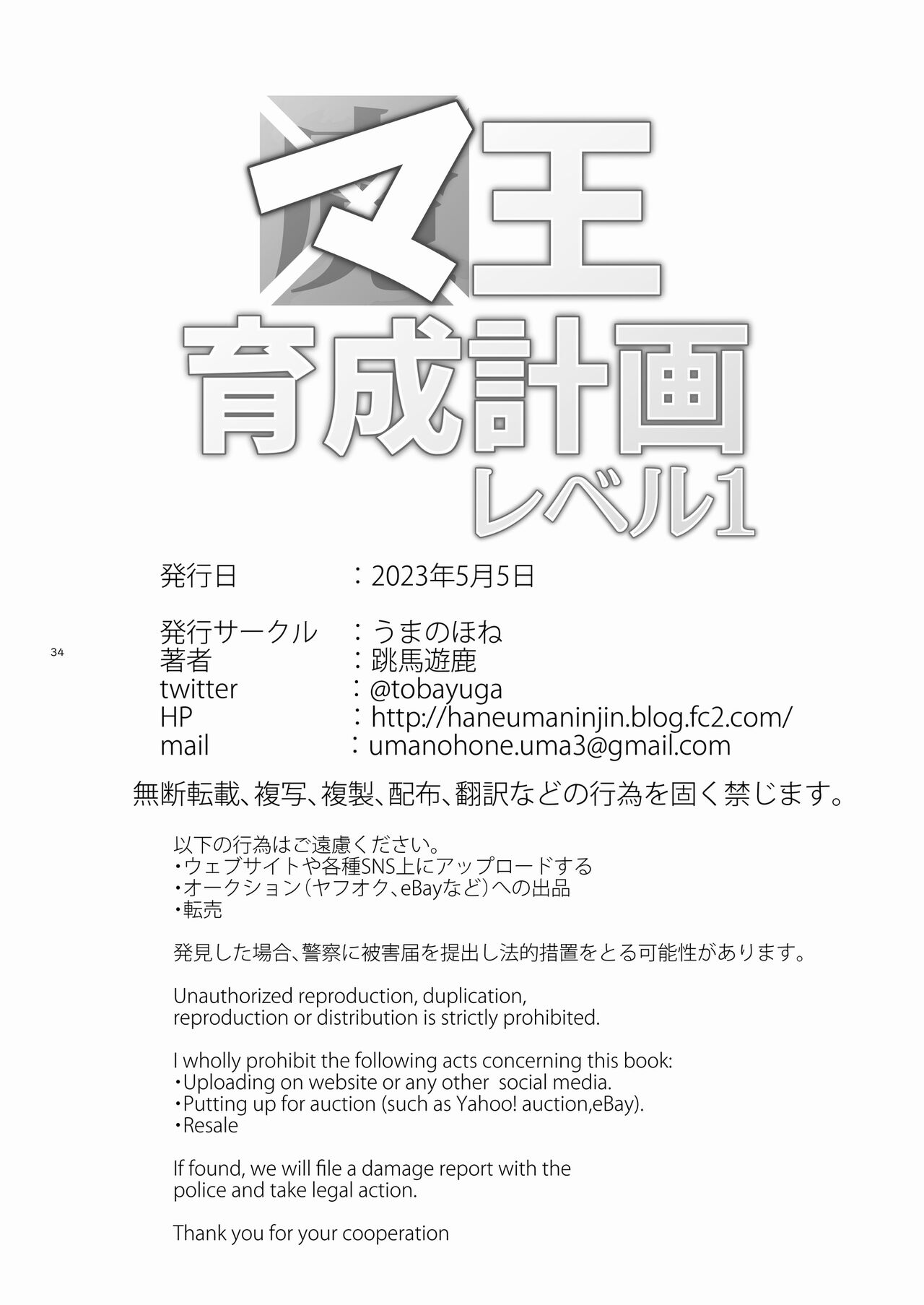 [Uma no Hone (Toba Yuga)] Maou ikusei keikaku level 1 [Digital] image number 34