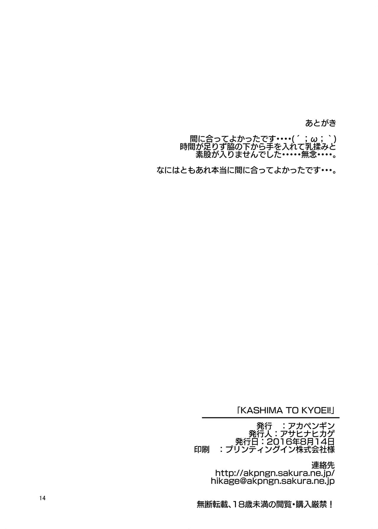 [Akapenguin (Asahina Hikage)] KASHIMA TO KYOUEI!! (Kantai Collection -KanColle-) [Digital] image number 13