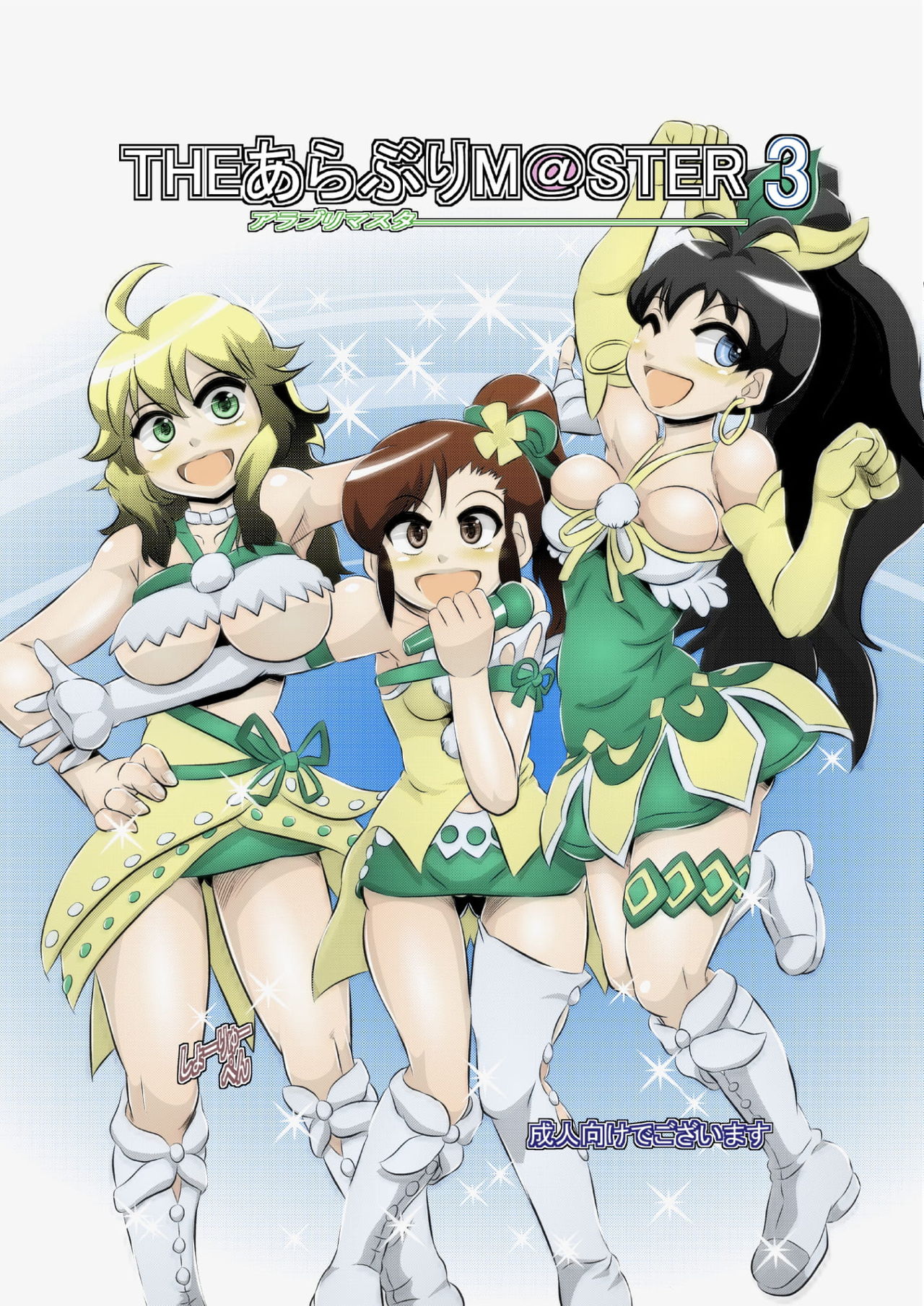 [Seishimentai (Syouryuupen)] THE ARABURIM@STER 3 (THE IDOLM@STER) 画像番号 1